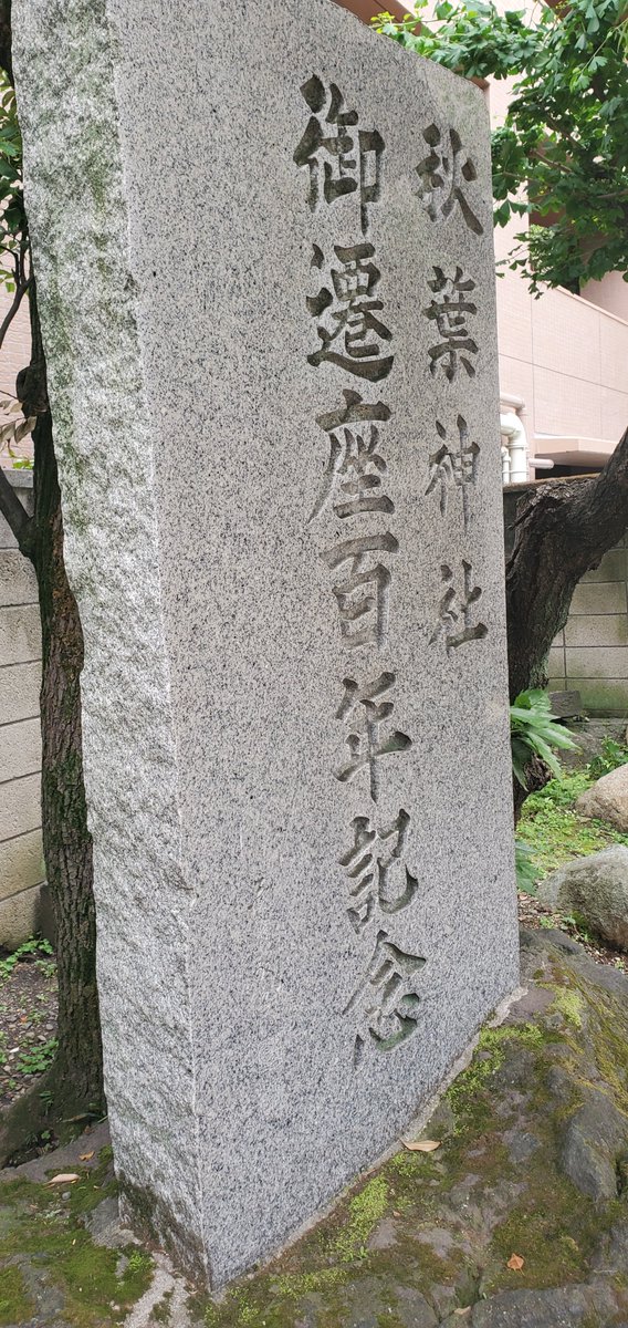 datenohito's tweet photo. 今日のこぶさんぽ

東京都台東区松が谷
秋葉神社

#こぶさんぽ https://t.co/Dpn5QU16vU