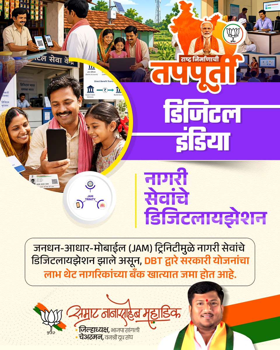 SamratMahadik's tweet photo. ॥ डिजिटल क्रांती, पारदर्शक सुशासन: मोदी सरकारच्या १२ वर्षांत तंत्रज्ञानाच्या बळावर 'डिजिटल इंडिया'चे नवे पर्व ॥

#SamratMahadik #NarendraModi #12YearsOfSeva #DigitalIndia #UPIPayments #DigitalRevolution #ViksitBharat #ModiSarkar #GoodGovernance #JAMTrinity #TeamBJP https://t.co/T8qsdzowe1