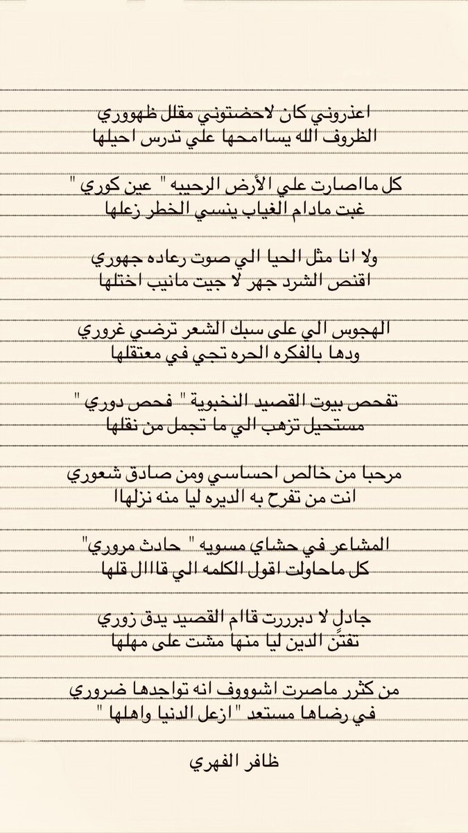 1wr1sj's tweet photo. توضيف بعض الكلمات و التفنن في الشعر، لمسه ولا يتقنها الا شاعر موهوب جداً .
هنا (@9i_5v ) يتلاعب بالكلمات و يتجلى في كل بيت عند ما تقراء له تتاكد ان [شعراء المرحله يستحقون الانصاف "كفو عن عبادة الماضي"]

كل مااصارت علي الأرض الرحيبه " عين كوري "
غبت مادام الغياب ينسي الخطر زعلها https://t.co/seXJ6V0KOk