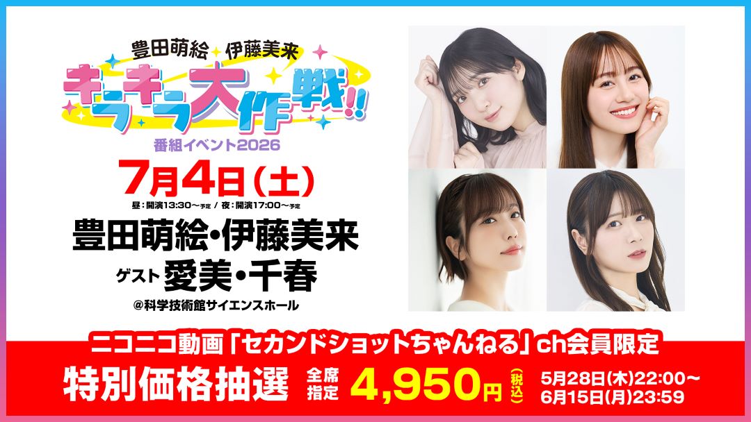 aimi_and_haruka's tweet photo. ✨お知らせ✨
7月4日(土)サイエンスホールで開催の
キラピク番組イベントに
#愛美 さんがゲスト出演！

ニコニコ #セカンドショット CH会員向け
【特別価格¥4,950】チケット抽選が受付中です！
▶️https://t.co/Tpf0NiGxRS

#アクティ部 イベントの翌週も
サイエンスホールに遊びに来てね！ https://t.co/RT0LZ9kcYm