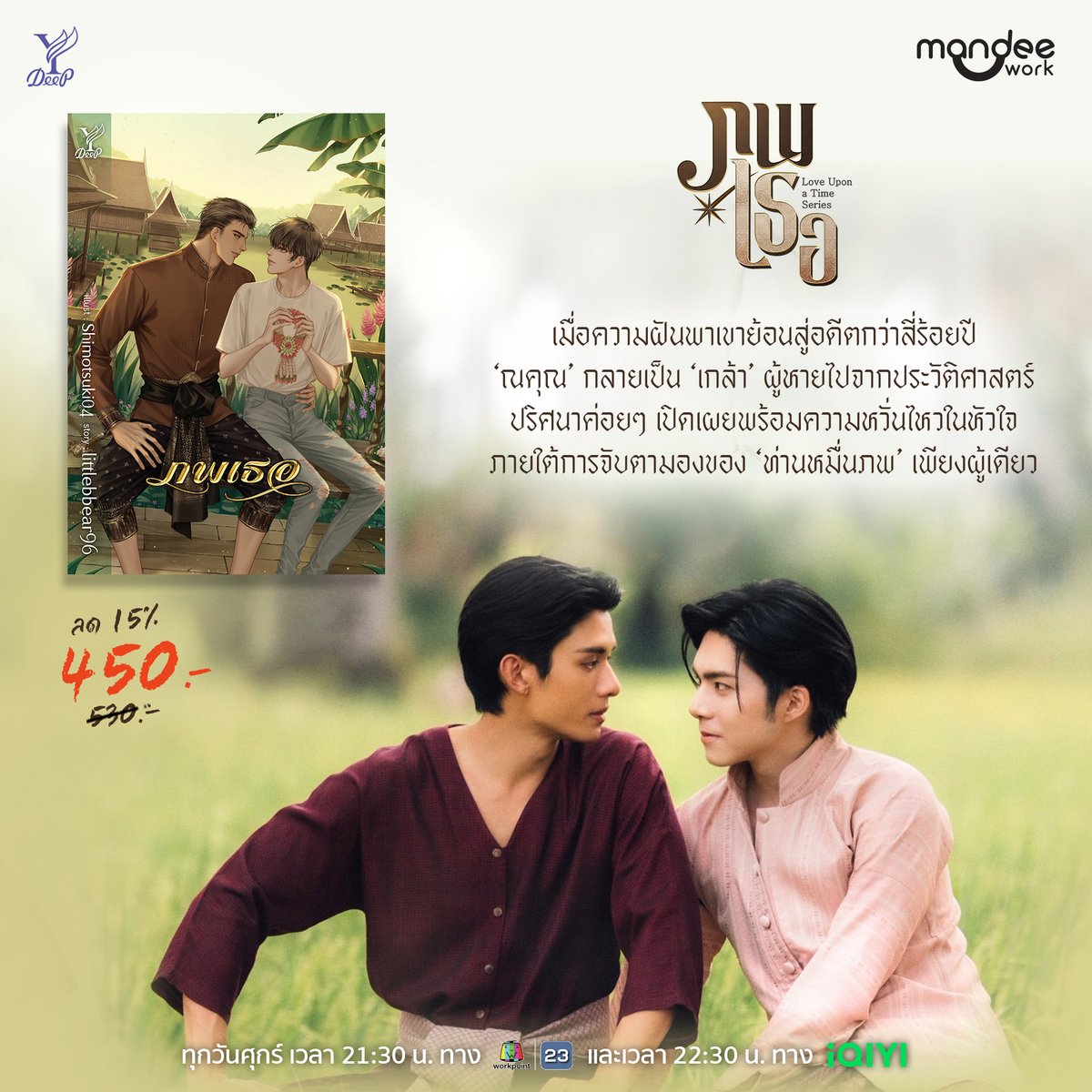 DeepPublishing's tweet photo. เมื่อความฝันพาเขาย้อนสู่อดีตกว่าสี่ร้อยปี ‘ณคุณ’ กลายเป็น ‘เกล้า’ ผู้หายไปจากประวัติศาสตร์ ปริศนาค่อยๆ เปิดเผยพร้อมความหวั่นไหวในหัวใจ ภายใต้การจับตามองของ ‘ท่านหมื่นภพ’ เพียงผู้เดียว✨

📖 #ภพเธอ 
littlebbear96 : เขียน

อ่านหนังสือพร้อมดู #ภพเธอTheSeries #LoveUponATimeSeries ได้ที่
▪️Website https://t.co/AetZcXdPcK
▪️Shopee https://t.co/4qPRUJhoi2
▪️ช่องทางอื่นๆ https://t.co/Mya9RGknPo

📲 ดาวน์โหลดอีบุ๊ก
meb https://t.co/2anD1zKa3a
และช่องทาง Naiin App, Pinto E-Book, SE-ED, Hytexts, Bundanjai, Dek-D และ CU-eBook Store

🎥 รับชม “ภพเธอ Love Upon a Time Series”
ทุกวันศุกร์ เวลา 21:30 น. ทางช่อง Workpoint 23
และดูออนไลน์เวอร์ชัน UNCUT เวลา 22:30 น. ทาง iQIYI และ https://t.co/OsyT6OoimA