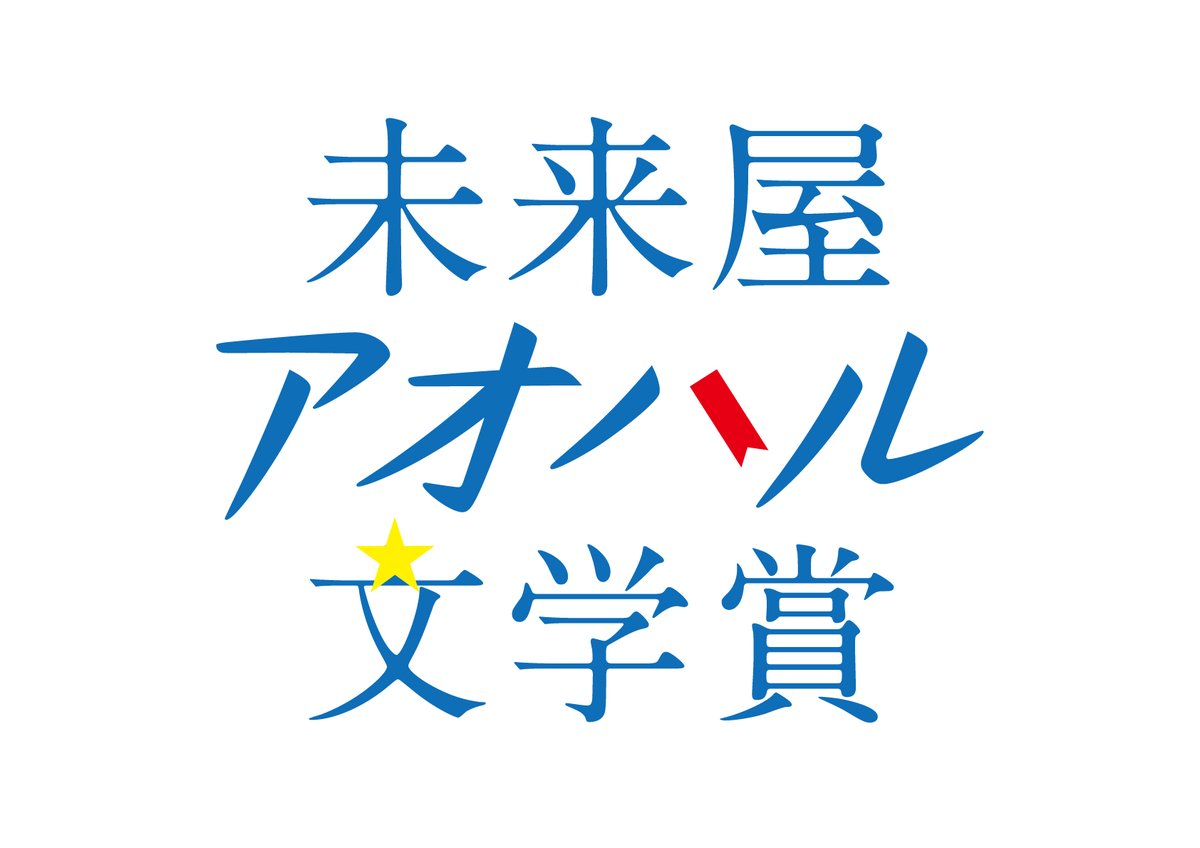 ms_ujina's tweet photo. ✨ノミネート作品決定！✨

「第2回 未来屋アオハル文学賞」
 
恋愛、友情、孤独、夢――
 “青春の感情”を描いた作品が集結。 
全国の未来屋書店スタッフが選んだ、
 “今読むべきアオハル小説”を 発表します 
あなたの“今”に刺さる一冊が
きっと見つかる。 

大賞発表は7/17(金)予定です！！ https://t.co/WIXDWF3P4r