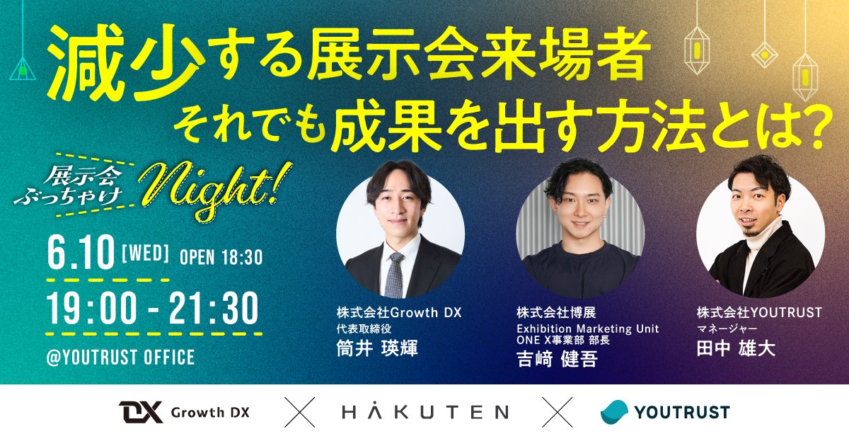 YOUTRUST_ADS's tweet photo. ／
最近増えてる
“共同出展”って実際どうなんですか？👀
＼

展示会で最近よく見る、
複数社での共同出展。
✔ なぜ増えている？
✔ 単独出展より成果は出る？
✔ リード管理ってどうしてる？
✔ 役割分担は？

そんなリアルを、
展示会マーケの最前線を走る3社によるぶっちゃけトーク🎤
後半は
展示会マーケ担当者同士で語る交流会も開催🥳

展示会施策をアップデートしたい方、
ぜひお気軽にご参加ください🙌
📅6/10（水）19:00〜21:30
🏢YOUTRUST渋谷オフィス
💰参加無料