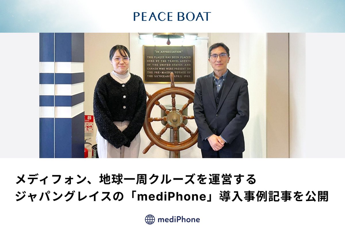 mediphone_corp's tweet photo. 【#mediPhone 導入事例公開のお知らせ】🌍
地球一周クルーズを企画・実施する #ジャパングレイス での #外国人患者受入れ支援サービス  #mediPhone 導入事例記事を公開しています✨
ぜひご覧ください🚢
https://t.co/BWfa29ZWHC
#ピースボート　#多言語対応 https://t.co/7PSTeb8XhC