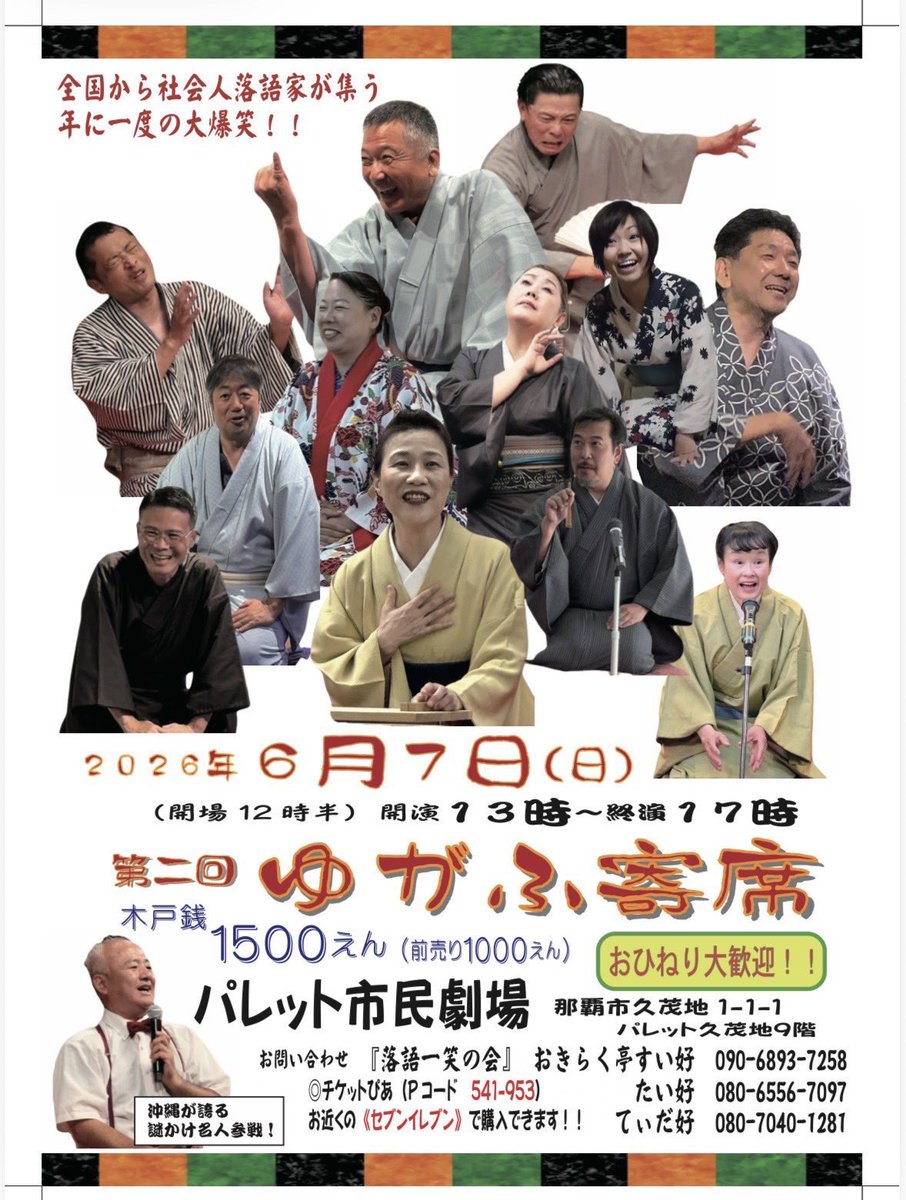 moon_rainbow__'s tweet photo. 🏮〰️〰️〰️〰️〰️〰️〰️〰️🏮
✨👘 《第二回 ゆがふ寄席》出演者紹介② 👘✨
🏮〰️〰️〰️〰️〰️〰️〰️〰️🏮

【第二部】14:45～

•ケーシー（即興なぞかけ）
•猪名亭 絹馬
•猿楽亭 あんみつ
•閑六亭 五二羅
•おきらく亭 たい好
•猪名川亭 風鈴
•おきらく亭 すい好

#ゆがふ寄席 #寄席 #落語 https://t.co/qiWmIl80y7