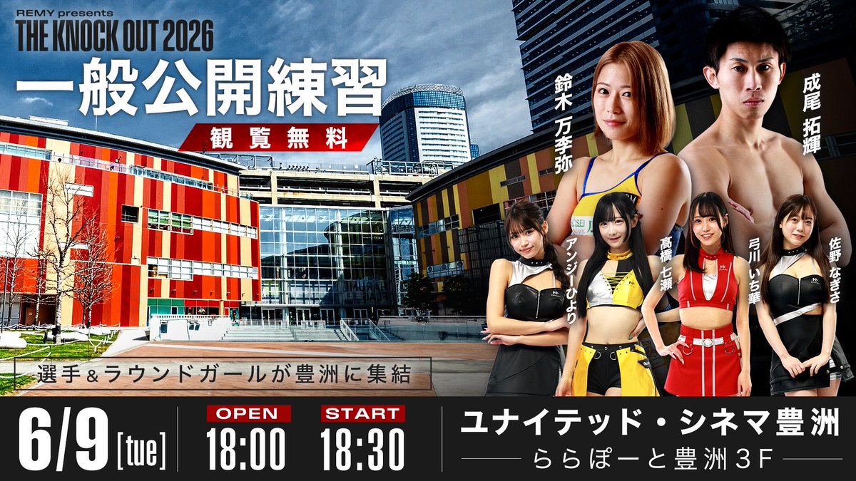 kb_knockout's tweet photo. ╭━━━━━━━━━━╮
　　🆓 観覧無料‼️‼️
╰━━━━━ｖ━━━━╯
〜THE KNOCK OUT 2026〜
一般公開練習の実施が決定🔥

✅公開練習登壇選手
🔸大沢文也選手
🔸レオナ・ペタス選手
🔸木村”フィリップ”ミノル選手
🔸大雅選手
🔸成尾拓輝選手
🔸鈴木万李弥選手

迫力あるミット打ちや練習を
無料で観覧いただけます✨

⬇️詳細はこちらをご確認下さい
https://t.co/SPilGmd1li

⬇️申込はこちらから
https://t.co/hDyUGk7TjQ

📅6/9（火）18:00開場/18:30開始
🏙️ユナイテッド・シネマ豊洲
スクリーン1（ららぽーと豊洲内3階）
🎁告知画像を使用したポートレートを来場者全員にプレゼント
✒️終了後にはKOガールズのサイン会も実施

当日は
KNOCK OUT
U-NEXT格闘技公式
YouTubeチャンネルにてコラボ配信📡

夏の祭典「THE KNOCK OUT 2026」
大会前のイベントにも是非ご注目下さい❗️

#THEKO2026
#knockoutkb
#格闘技