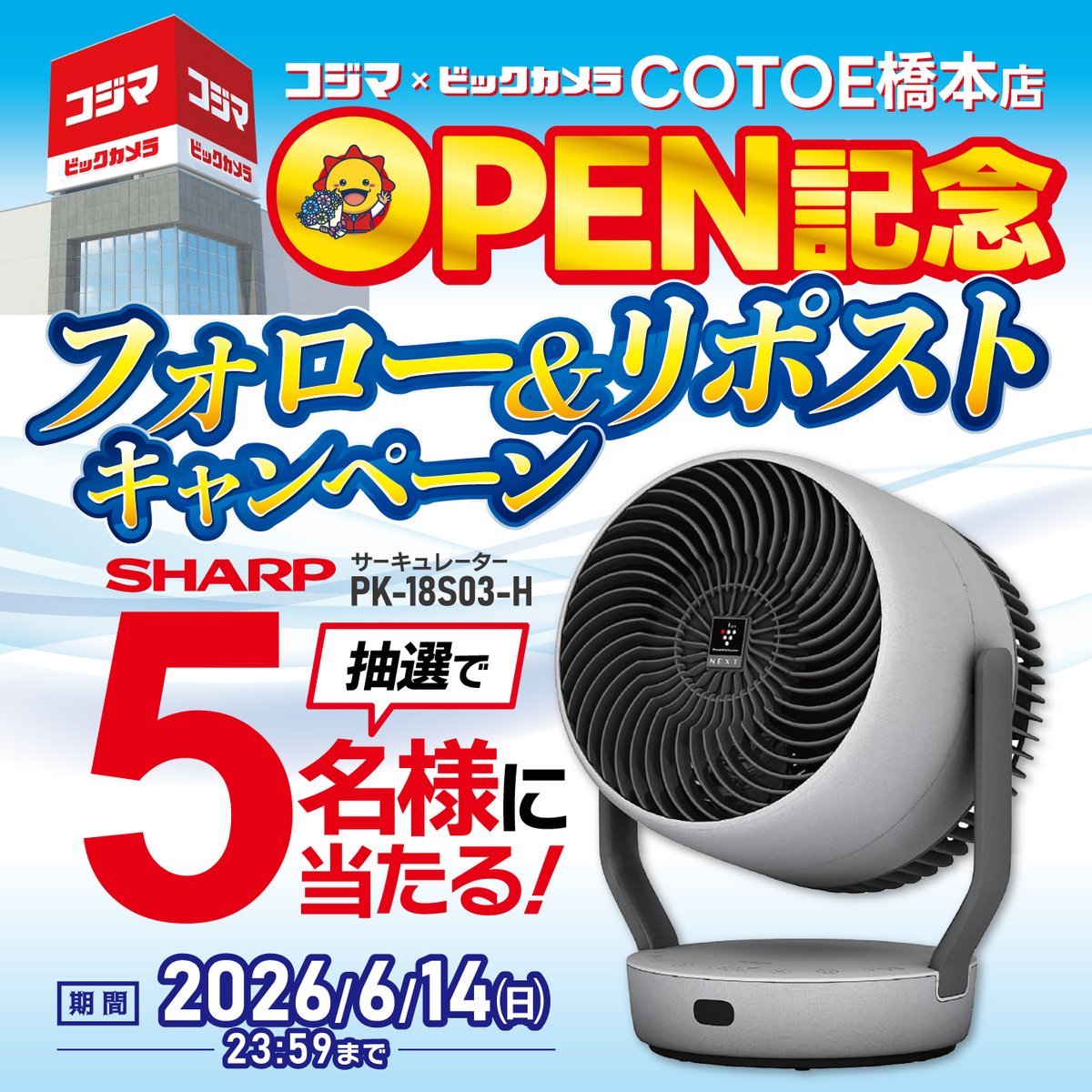 kojima_kojibou_'s tweet photo. 🎊COTOE橋本店オープン記念🎊

日頃の感謝を込めて、
 シャープ  サーキュレーター
コンパクトなのにパワフルな送風の
 「PK-18S03-H」を
 抽選で5名様にプレゼント🎁✨

▼応募方法
① @kojima_kojibou_ をフォロー
② この投稿をリポスト

▼締切
6/14（日）23:59まで

▼詳細
https://t.co/0T9OtJYeiq

たくさんのご応募をお待ちしております!!
#コトエ橋本店 #COTOE橋本店 ＃コジマ #コジ坊