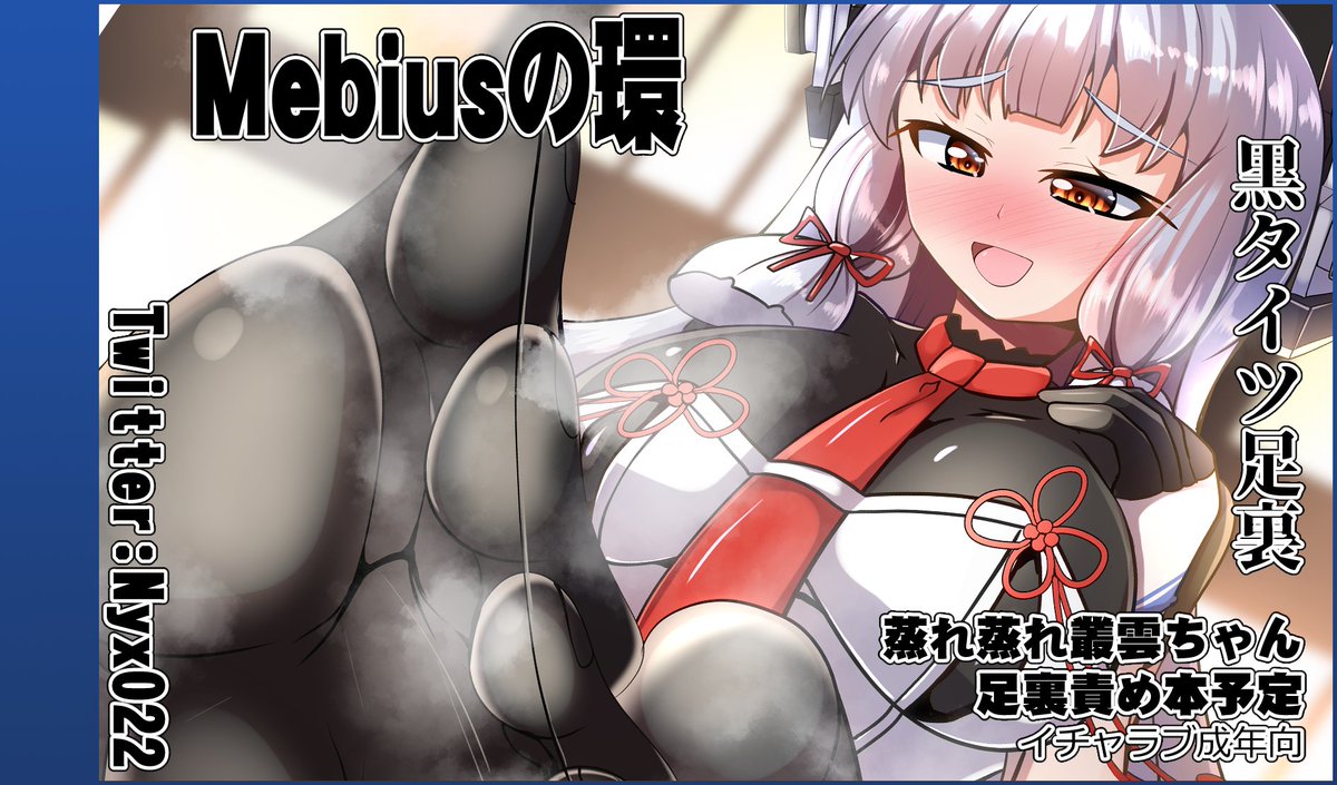 フリートドック神戸、配置出てました(:3_ヽ)_
【市場20】Mebiusの環です。
新刊はカットとは違う雰囲気になりましたが、叢雲ちゃん壁尻足裏本予定です、よしなに…! 