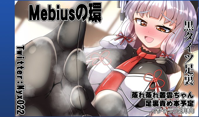 フリートドック神戸、配置出てました(:3_ヽ)_ 【市場20】Mebiusの環です。 新刊はカットとは違う雰囲気になりましたが、叢雲ちゃん壁尻足裏本予定です、よしなに…!