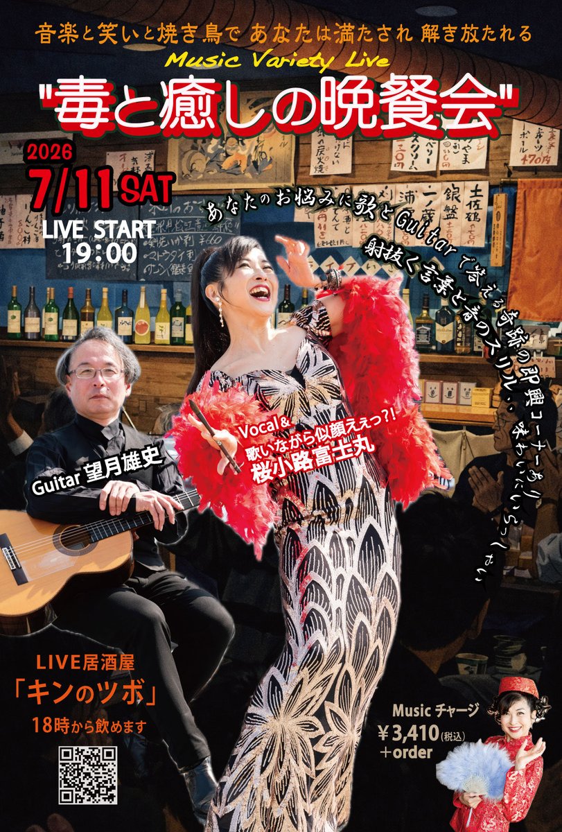 Fujimaru_Saku's tweet photo. 【7/11(土) 毒と癒しの晩餐会】
開演19:00

歌あり
似顔絵あり
即興あり

本音ひとさじ
癒したっぷり

皆さまと一緒に作る、一夜限りの晩餐会

美味しい焼鳥とお酒と共に金曜の夜をご一緒しませんか

会場
#キンのツボ
→用賀駅徒歩1分

ご予約
📩 sakurakoji@mac.com
03-3707-0346

ギター
#望月雄史 https://t.co/0hjXQtS70V