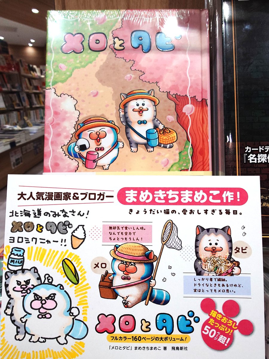 Kino_Chitose's tweet photo. 『#メロとタビ』(飛鳥新社)
著者の #まめきちまめこ さんがご来店されました！✨
北海道バージョン(‼)の手描きPOPを描いて頂きました。
ありがとうございます！🙏
愛おしいが溢れ出すストーリーコミック
大好評発売中です！ https://t.co/4DJ2rkolkd