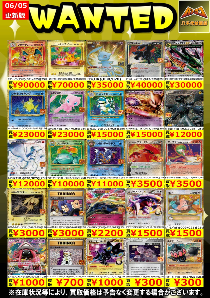 買取情報 #ポケモンカード 2⃣5⃣周年プロモ買取強化中‼️ 皆様のお