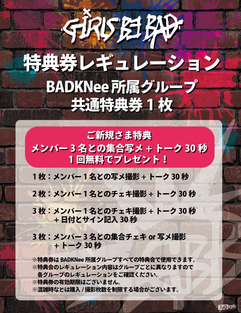 GBB_info's tweet photo. 💥特典会レギュレーション一部変更のお知らせ💥

新体制への移行に伴い、
本日以降下記の通り変更させて頂きます。

💥グループショット
BADKNee特典券4枚→3枚

今後ともGirls be badの応援を
よろしくお願いいたします。

#GBB #badknee https://t.co/WgBrrlk1gp