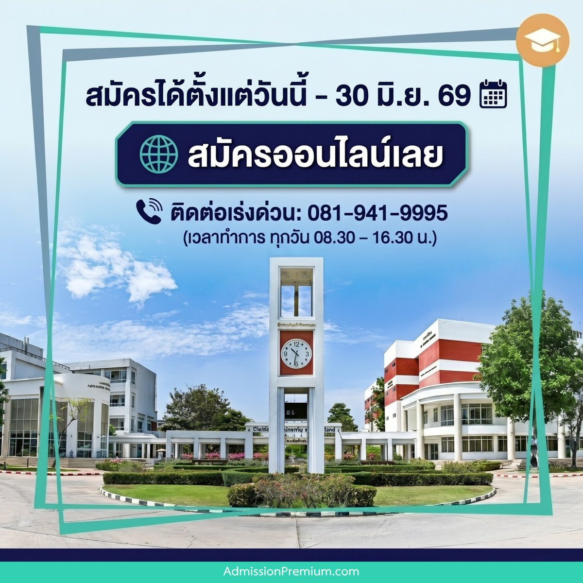 AdmissionP's tweet photo. คุณสมบัติ: ม.ปลาย/เทียบเท่า (วิทย์-ศิลป์) GPA 2.00 ขึ้นไป

สิทธิพิเศษ: แจกทุนการศึกษาสูงสุด 25,000 บาท! 💸 (ตามเงื่อนไขมหาวิทยาลัยฯ)

⏳ สมัครด่วนวันนี้ - 30 มิถุนายน 2569 🌐 สมัครออนไลน์: https://t.co/Dx4gadEtQx📞 สายด่วน: 081-941-9995 (08.30 – 16.30 น.) https://t.co/gxy5j7yANg