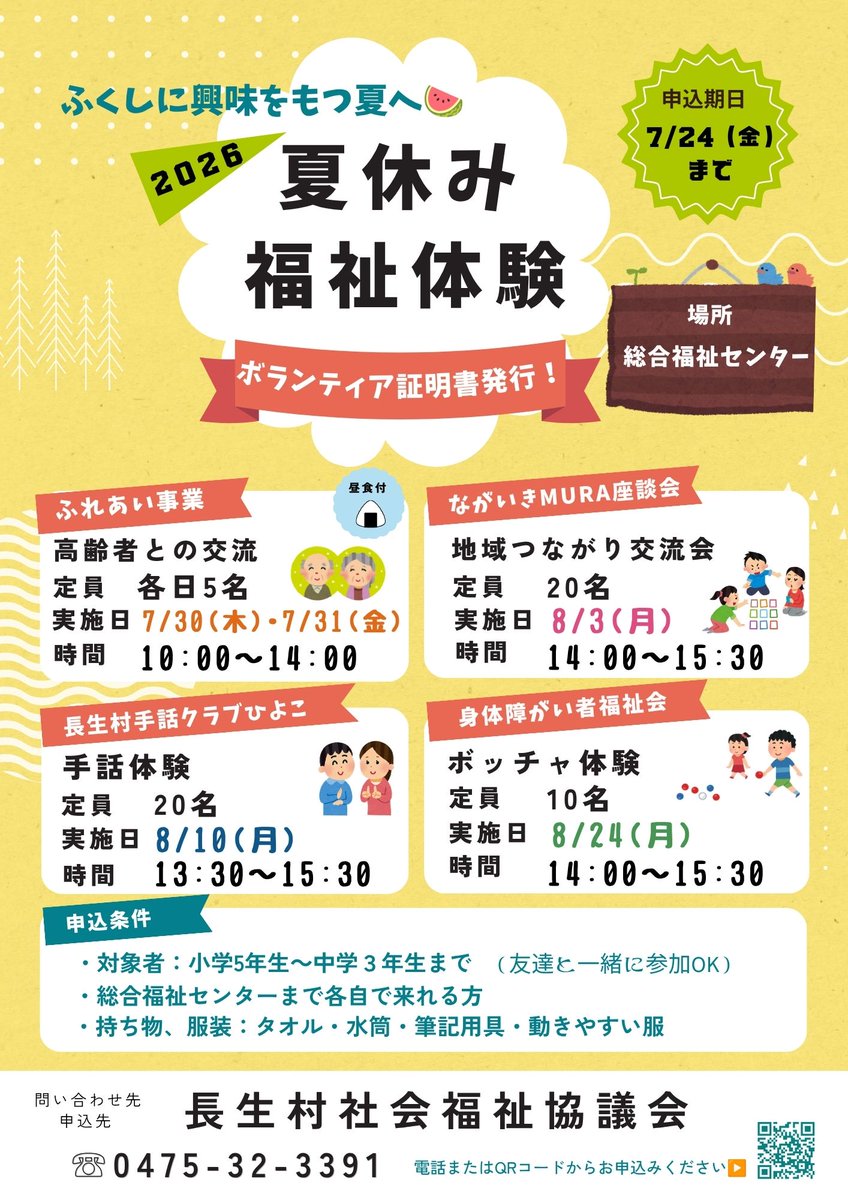 choseishakyo's tweet photo. 🍉🌻⛵「2026夏休み福祉体験」参加者募集🍧🌞🐬
■申込方法　　電話またはQRコードからご応募ください

※参加後にボランティア証明書を発行します🎵お気軽にお申込みください🙋‍♀️

#千葉県 #長生村 #長生村社会福祉協議会 ＃夏休み #ボランティア #小学生 ＃中学生
#ボランティア証明書 #高齢者 https://t.co/cReNWTxgBc