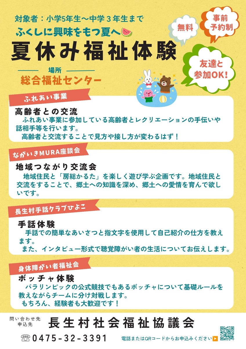 choseishakyo's tweet photo. 🍉🌻⛵「2026夏休み福祉体験」参加者募集🍧🌞🐬
■申込方法　　電話またはQRコードからご応募ください

※参加後にボランティア証明書を発行します🎵お気軽にお申込みください🙋‍♀️

#千葉県 #長生村 #長生村社会福祉協議会 ＃夏休み #ボランティア #小学生 ＃中学生
#ボランティア証明書 #高齢者 https://t.co/cReNWTxgBc