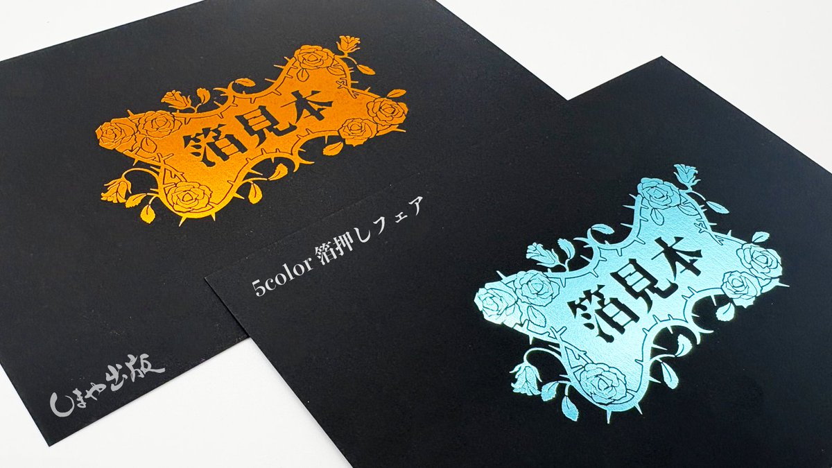 5color 箔押しフェア】 色で魅せる、箔押し✨ 金や銀だけでは表現