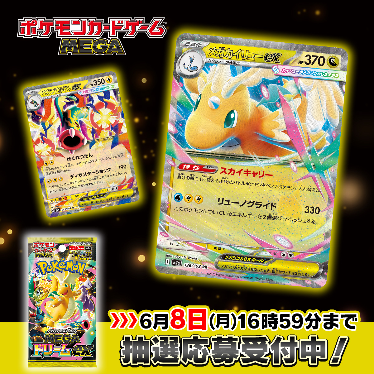 ポケモンセンターオンラインにてハイクラスパック「MEGAドリームex