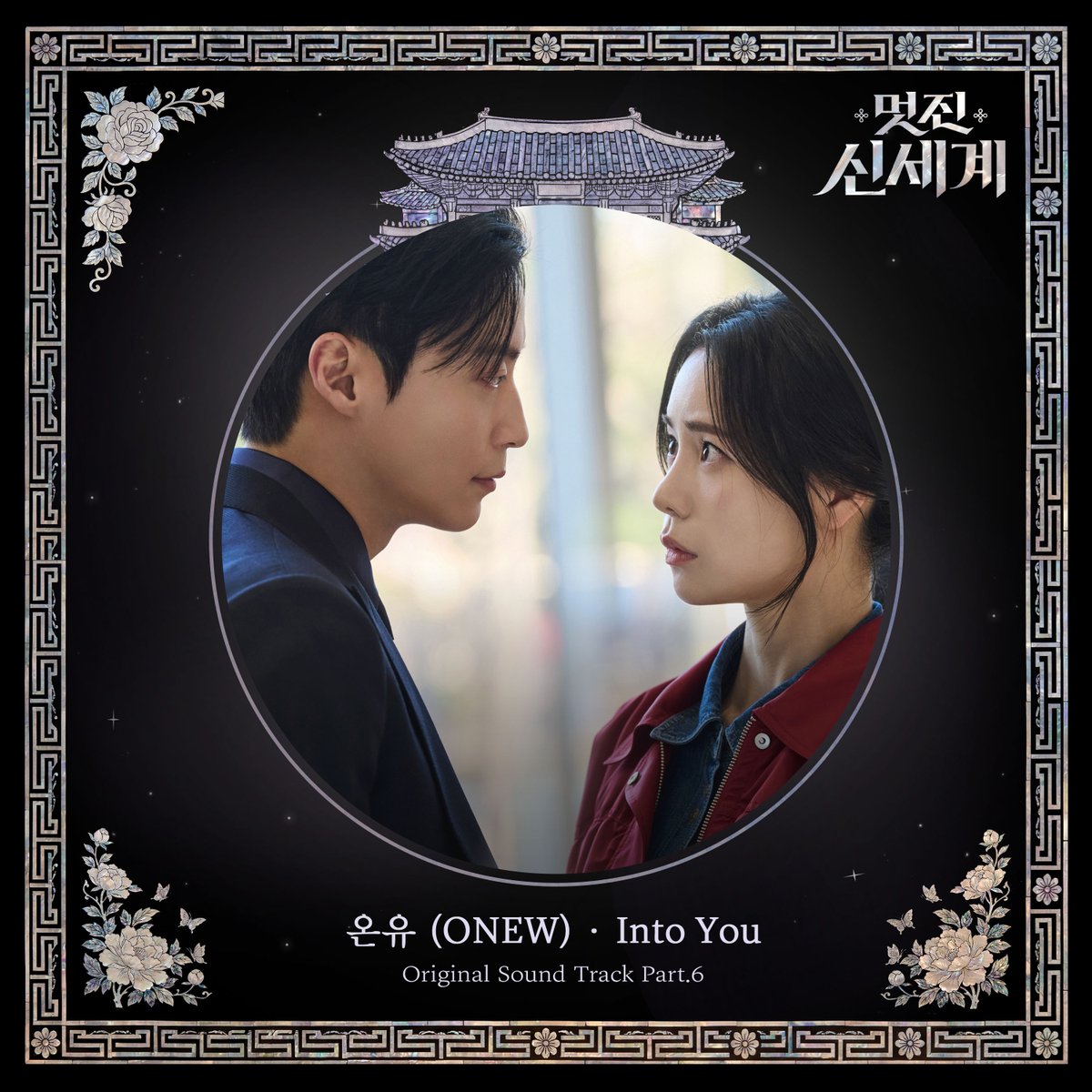 slist2015's tweet photo. 샤이니 온유, ‘멋진 신세계’ OST ‘Into You’ 6일 발매

#온유 #ONEW #이진기 
#샤이니 #샤이니_온유 
#샤이니온유 
@ONEW_GRIFFIN
#멋진신세계 #멋진신세계OST 
#Into_You
⬇️관련기사⬇️
https://t.co/X4C6EVoJL4 https://t.co/MPcBhY5mZ7