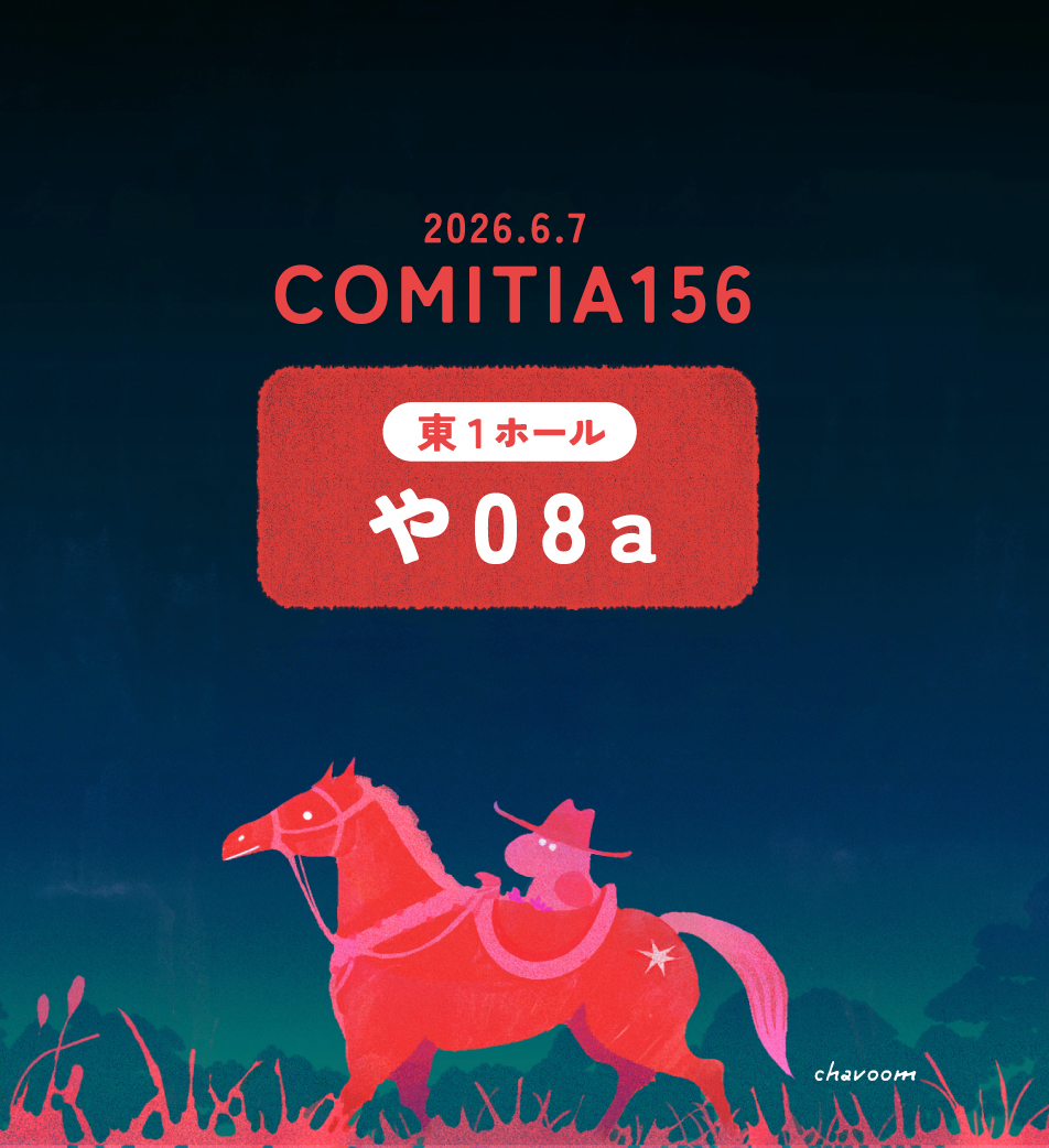 ᴄʜᴀᴠᴏᴏᴍ@コミティア156【や08a】 tweet media