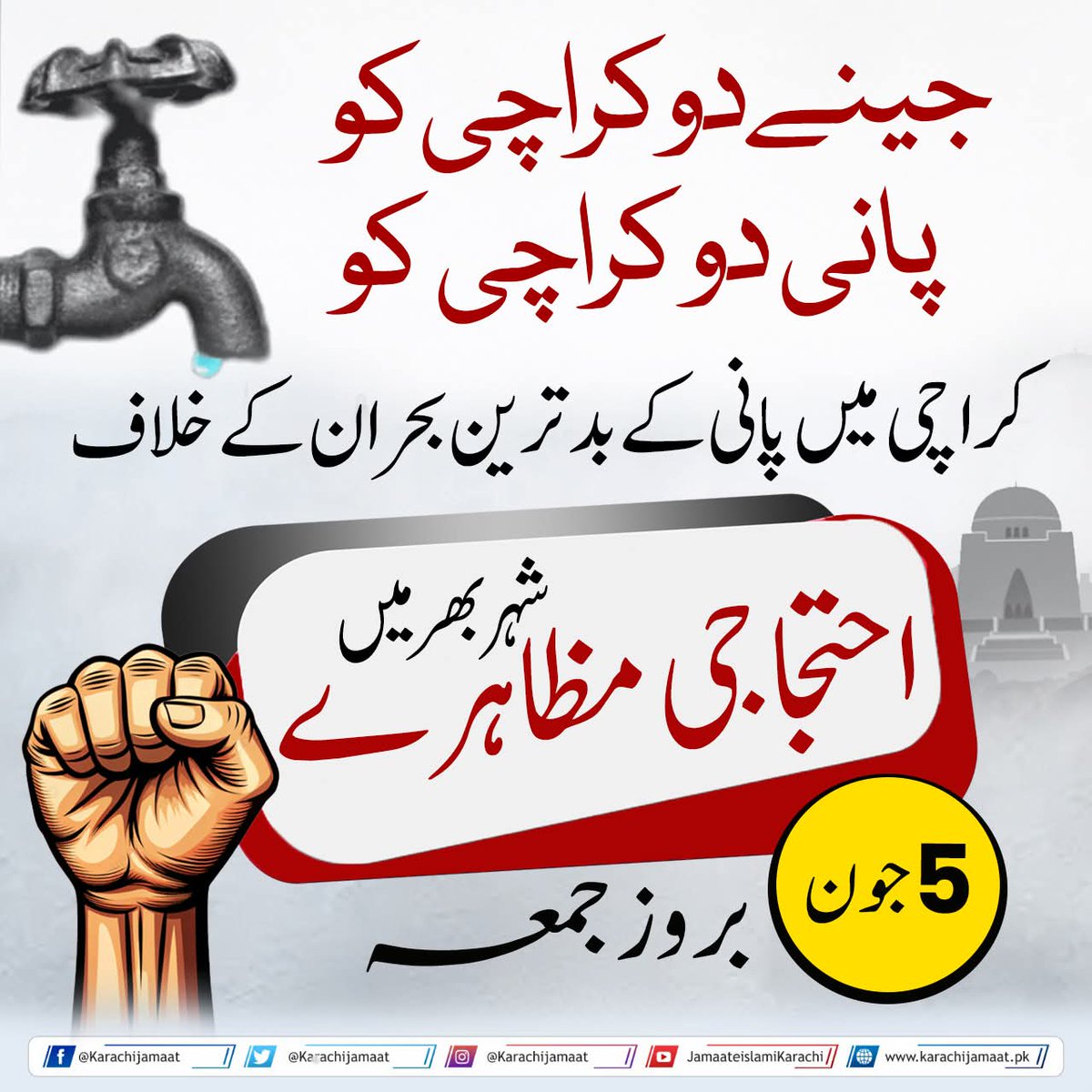 KarachiJamaat's tweet photo. جینے دو کراچی کو 
پانی دو کراچی کو 
کراچی میں پانی کے بدترین بحران کے خلاف 
شہر بھر میں 
احتجاجی مظاہرے 
5 جون بروز جمعہ
#KarachiWaterCrisis https://t.co/bkZOXqMx0k
