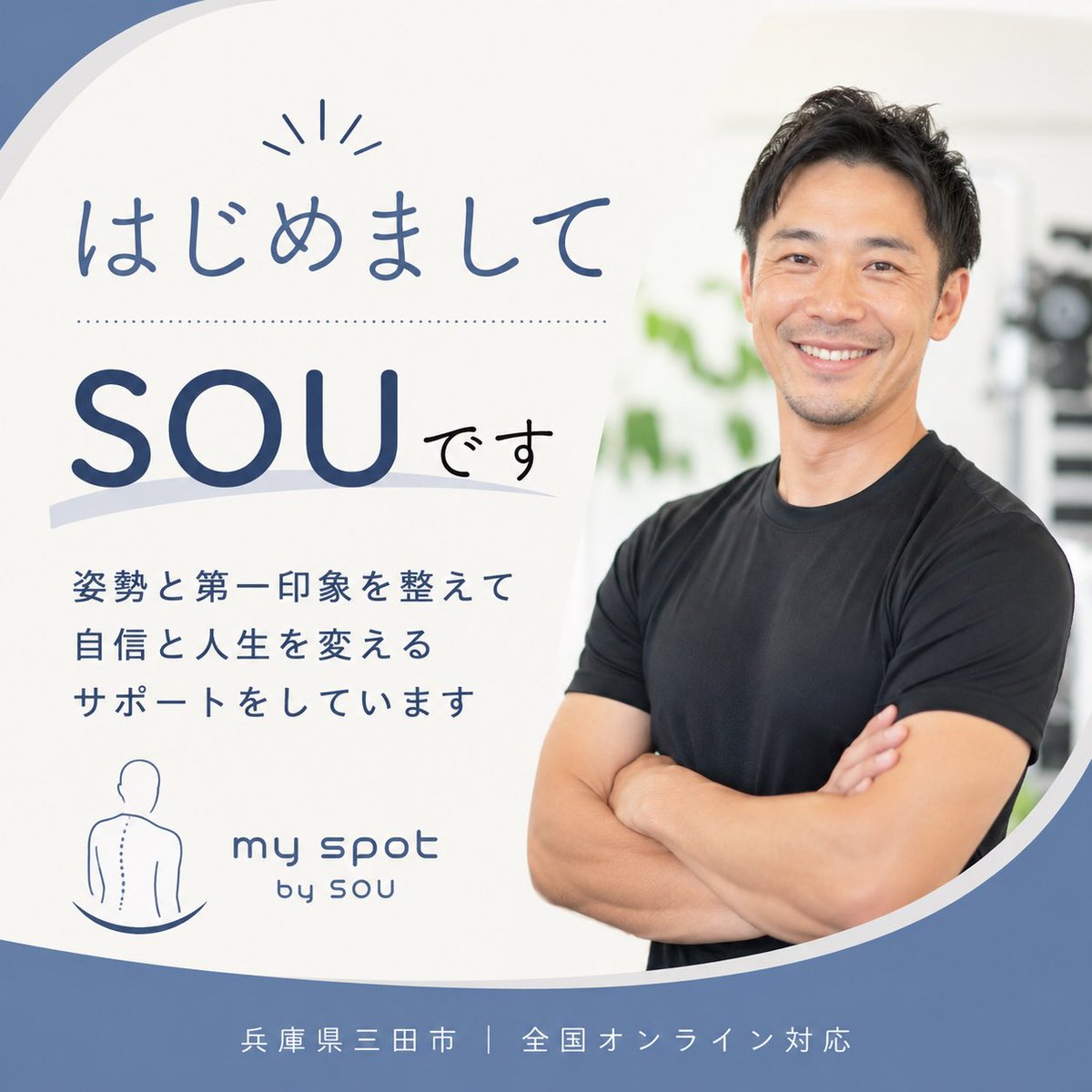 myspot_sanda's tweet photo. はじめまして☺️

改めまして、
SOU（そう）です。

兵庫県三田市を拠点に、

・パーソナルトレーニング
・ボディケア
・ヨガ
・姿勢改善

などを通して、

「心と身体を整えるサポート」

をしています。

20年以上この仕事に携わる中で感じるのは、

身体の不調だけでなく、

自信が持てない https://t.co/Ndf3ON9AxL