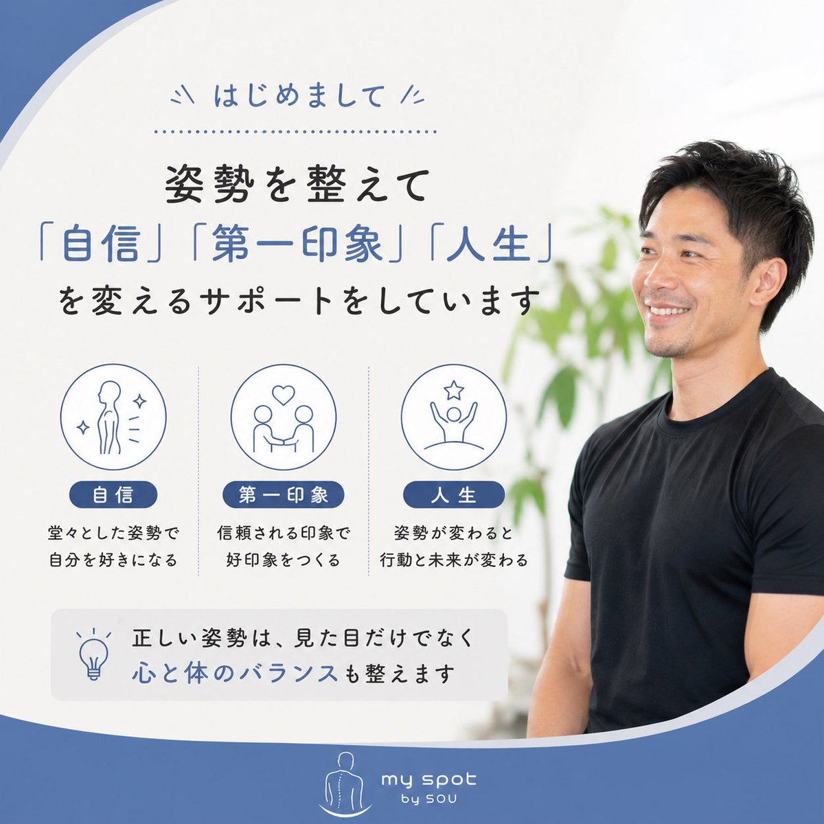 myspot_sanda's tweet photo. はじめまして☺️

改めまして、
SOU（そう）です。

兵庫県三田市を拠点に、

・パーソナルトレーニング
・ボディケア
・ヨガ
・姿勢改善

などを通して、

「心と身体を整えるサポート」

をしています。

20年以上この仕事に携わる中で感じるのは、

身体の不調だけでなく、

自信が持てない https://t.co/Ndf3ON9AxL
