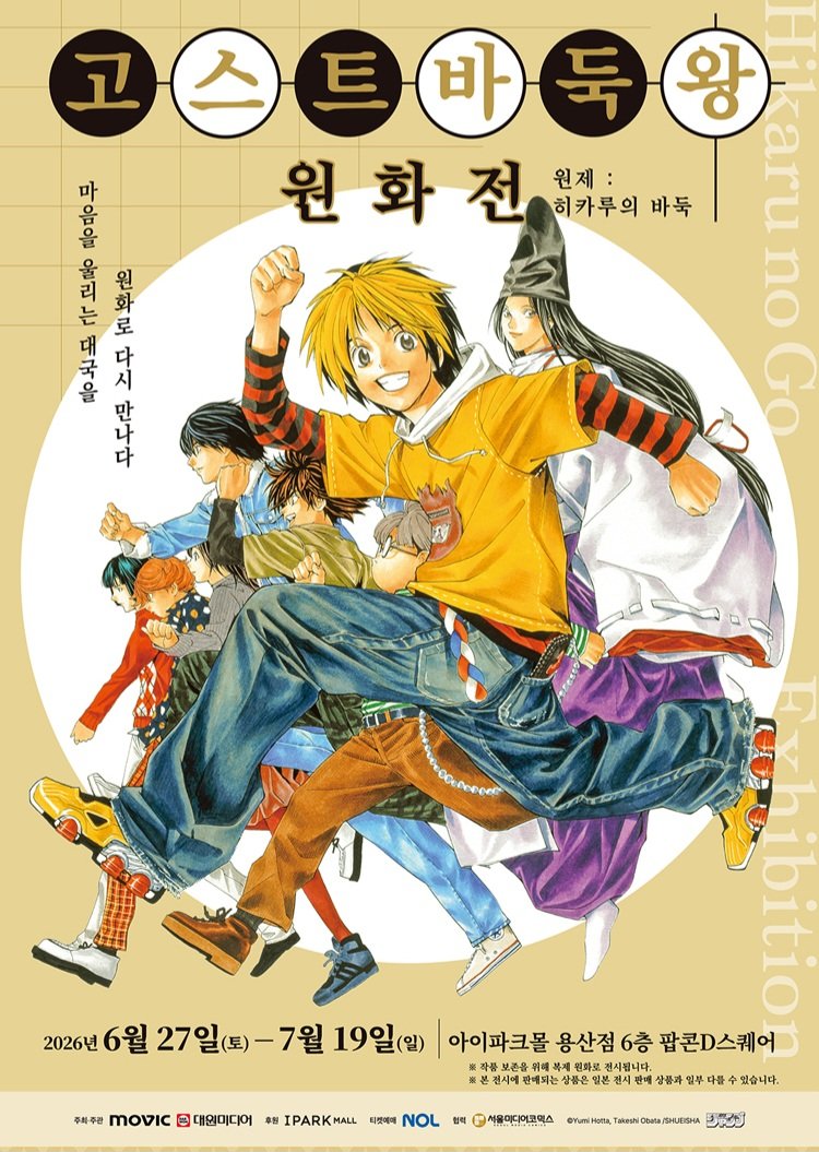 soyonand's tweet photo. 오늘 소소한 행복
1. 앤팀 앙콘 (JP 1차) 토일 다 당첨 떠서 입금대행 신청. 네이버카페 '재팬아키바' 애용중☺️
2. 고스트바둑왕 원화전 예매. '신의 한 수'라는 표현이 이 만화로 대중화 되었다는게, 와우에서 유래한 '신박하다' 만큼 충격이었다. 
https://t.co/jqWEAhWqCJ https://t.co/3mChXGxErA