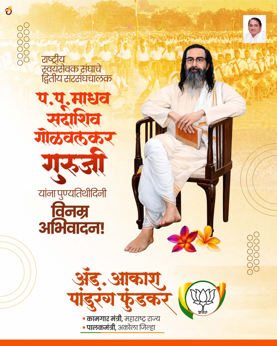 advakash's tweet photo. राष्ट्रीय स्वयंसेवक संघाचे द्वितीय सरसंघचालक पूजनीय माधव सदाशिव गोळवलकर गुरुजी यांना पुण्यतिथीनिमित्त विनम्र अभिवादन..

#RSS #MadhavSadashivGolwalkarGuruji #GolwalkarGuruji #maharashtra https://t.co/Jia5x9XZ3i