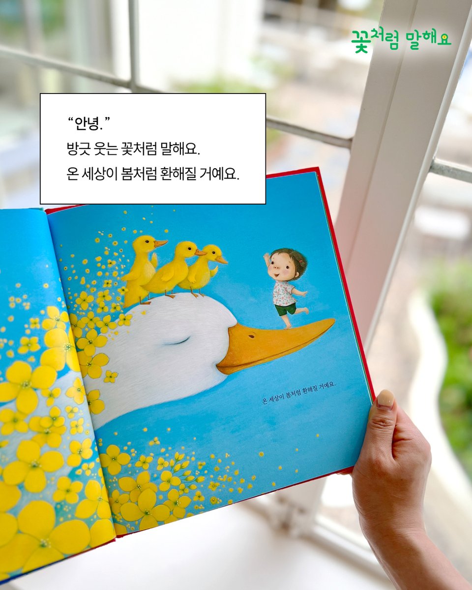 bearboook's tweet photo. 엄마와 아이의 마음을 가장 잘 아는 작가 
최숙희 신작! 💜

어린이의 마음 밭에 심는 예쁜 말 씨앗, 
《꽃처럼 말해요》를 읽고
아이와 함께 즐거운 독후 활동을 해 보세요! 🌸👑

활동지 받으러 가기!👉https://t.co/I4mTTdfh5q https://t.co/PauD6JnT8e