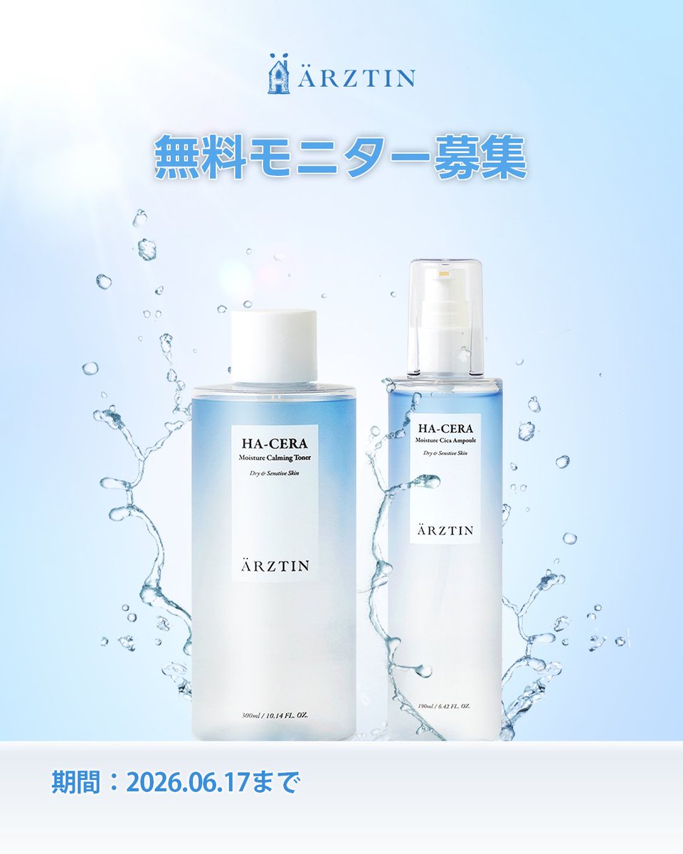 arztin_jp's tweet photo. 🎀˗ˏˋヒアセラ モイスチャートナー（300ml)ˊ˗🎀
&🎀˗ˏˋヒアセラ モイスチャーセラム（190ml)ˊ˗🎀
\エルツティン公式のダブル❣無料モニター大募集🎊/

ドイツの美容成分を用いて開発された
👼🏻ドクターズコスメのエルツティンは「シルククリーム」が
2025年まで人気クリームNO1.販売累積数350万個突破しました。
今回の6月イベントでは、エルツテインの初ヴィーガンライン
ヒアセラ水分ラインを語提供するイベント開催。

「ヒアセラ モイスチャートナー（300ml)」と「ヒアセラ モイスチャーセラム（190ml)」の
レビューして頂くモニターを募集✨

💌今年！最大イベント💦
💕【提供商品】💕
-ヒアセラ モイスチャートナー（300ml)　1個（レビュー商品）-　2,750円（相当）
- ヒアセラ モイスチャーセラム（190ml)　1個 (レビュー商品）-　3,850円（相当）
- Arztin サンプル 3種セット　10個　（合計30個）
- S2ND カラーライズターリーアイズ　1個（色はランダム）使用期間26年7月末まで
🎁夏限定！ギフト！決定！
- Arztin エアリーウォーターサンクリーム(10ml)　1個
（🎇しっかりUVカットで美しい肌とうるおい肌に）

【応募期間】
6/5~6/17

【募集人数】
100名

【応募方法】  ①
@arztin_jp
をフォロー  ② この投稿をリポスト（リツイート）＆ 　本投稿に「いいね」する  ③ コメントで「乾燥しやすい肌にうるおいエルツテインのヒアセラライン」と残す ④レビューアップロード日より1年掲載のこと（削除禁止）

【応募条件】
◉公開アカウント
◉6月29日～7月6日中に投稿が可能な方
◉投稿して頂いたイメージまたは動画の2次使用を許可して頂ける方
◉日本国内発送でご住所が日本の方

【当選者発表】
6月19日日 よりDMにてご案内

(＊注意： 1. 期間内に投稿が出来ない場合は次回のイベントには参加できないことを申し上げますのでご理解をお願い致します。 2. 発送した商品でレビューを投稿します。3.期間内に連絡が出来ず投稿が出来ない場合は商品代を払わなければならないですのでご確認をお願い致します。４. 無料モニターイベントでは、無料で提供する化粧品に関し、レビューの掲載日から1年間アップロードを継続していただくこと（削除不可）が参加条件となります。)

#エルツティン #シルクセラム #美容液 #セラム #再生クリーム #シルククリーム #すっぴん #敏感肌 #健康肌 #ドクターズコスメ　#韓国 #スキンケア #Arztin #保湿 #美容 #コスメ #韓国皮膚科 #アンチエイジング #エイジングケア #アビジュークリニック #アビジュー #Abijou #Qoo10 #楽天 #amzazon #韓国スキンケア #韓国コスメ
