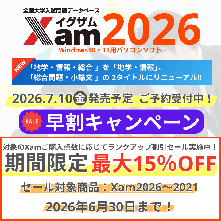 イグザム 2026 総合問題 小論文 大学入試問題データベース Xam