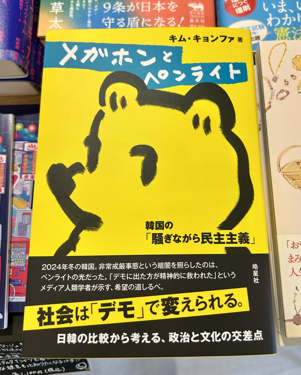BOOKAPA_kyoto1's tweet photo. 【新刊コーナー新入荷】ようやく入荷しました。わたしが気になっていた本！

キム・キョンファ 著『メガホンとペンライト: 韓国の「騒ぎながら民主主義」』 https://t.co/XH2XZOeFxa