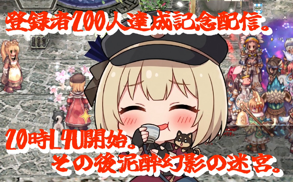 kotodute_riku's tweet photo. 【RO】登録者200人記念配信【B鯖】 https://t.co/ScRgcJgwrx @YouTubeより 
本日も19時から。いつも応援ありがとうございます！
20時L4U開始、そして終わったらお酒をぐいっといきまして幻影の迷宮を登りますよ(*⁰▿⁰*)
ルート固定なんてあまえですよ。なにせ酔っぱらわないですからね！
#RO https://t.co/d1DFuHm0jz