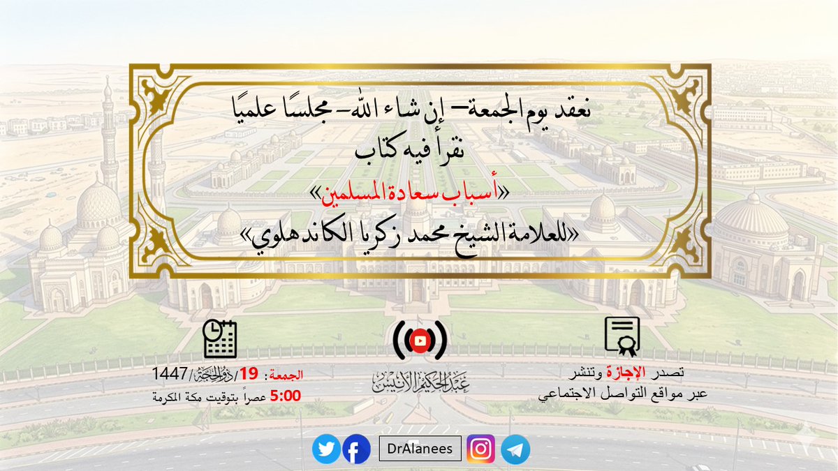 DrAlanees's tweet photo. نعقد اليوم الجمعة – بعون الله - مجلسًا علميًا نقرأ فيه كتاب 
«أسباب سعادة المسلمين»
«للعلامة الشيخ محمد زكريا الكاندهلوي»    

🎥 رابط المجلس: https://t.co/0RxHoiDZqU
📖 تحميل #الكتاب: https://t.co/BDqj66HzXR

🗓#الجمعة: 19/ذي الحجة/1447
🕟5:00 عصرًا بتوقيت #مكة المكرمة. https://t.co/jMlfNnan2r