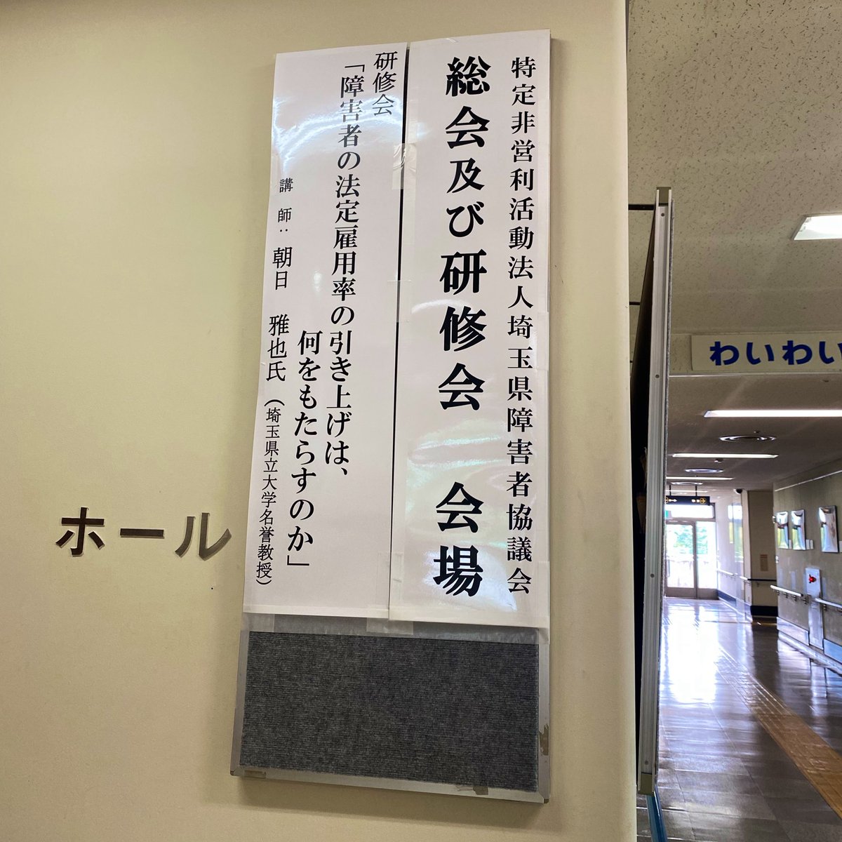 SaitamaIbd's tweet photo. 【本日は】当会も加盟している埼玉県障害者協議会　令和8年度総会に参加しています📝 https://t.co/L3oKiou8pr