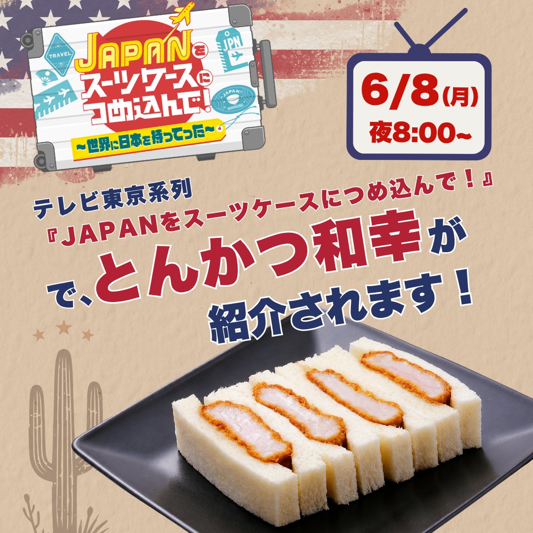 GroupWako's tweet photo. ＼和幸メディア出演のお知らせ📺／

番組：テレビ東京系列『JAPANをスーツケースにつめ込んで！』
日時：6月8日（月）夜8時～8時54分

本場アメリカの大会に和幸が「かつサンド」で初挑戦します。
ぜひご覧ください！※TVer、U-NEXTでも配信中！ https://t.co/TFAc1N4VXj