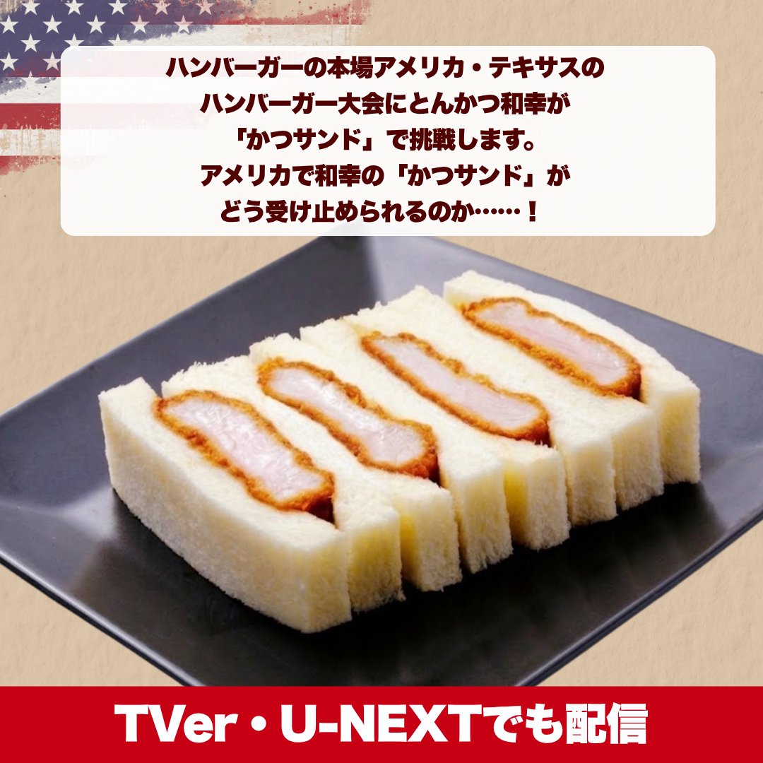 GroupWako's tweet photo. ＼和幸メディア出演のお知らせ📺／

番組：テレビ東京系列『JAPANをスーツケースにつめ込んで！』
日時：6月8日（月）夜8時～8時54分

本場アメリカの大会に和幸が「かつサンド」で初挑戦します。
ぜひご覧ください！※TVer、U-NEXTでも配信中！ https://t.co/TFAc1N4VXj