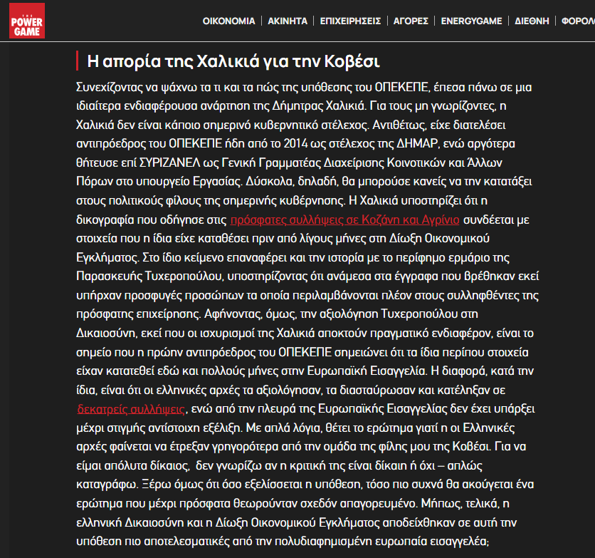 GeorghyZhukov's tweet photo. Η Δ. Χαλικιά (πρώην αντιπρόεδρος ΟΠΕΚΕΠΕ, στέλεχος ΔΗΜΑΡ και ΓΓ επί ΣΥΡΙΖΑ) αποκαλύπτει ότι ότι τα ίδια στοιχεία που οδήγησαν στην εξάρθρωση του κυκλώματος σε Κοζάνη και Αγρίνιο είχαν κατατεθεί από την ίδια εδώ και πολλούς μήνες τόσο στην Ευρωπαϊκή Εισαγγελία, όσο και στις ελληνικές αρχές. 

Η διαφορά, κατά την ίδια, είναι ότι οι ελληνικές αρχές τα αξιολόγησαν, τα διασταύρωσαν και κατέληξαν σε δεκατρείς συλλήψεις, ενώ από την πλευρά της Ευρωπαϊκής Εισαγγελίας δεν έχει υπάρξει μέχρι στιγμής αντίστοιχη εξέλιξη.
