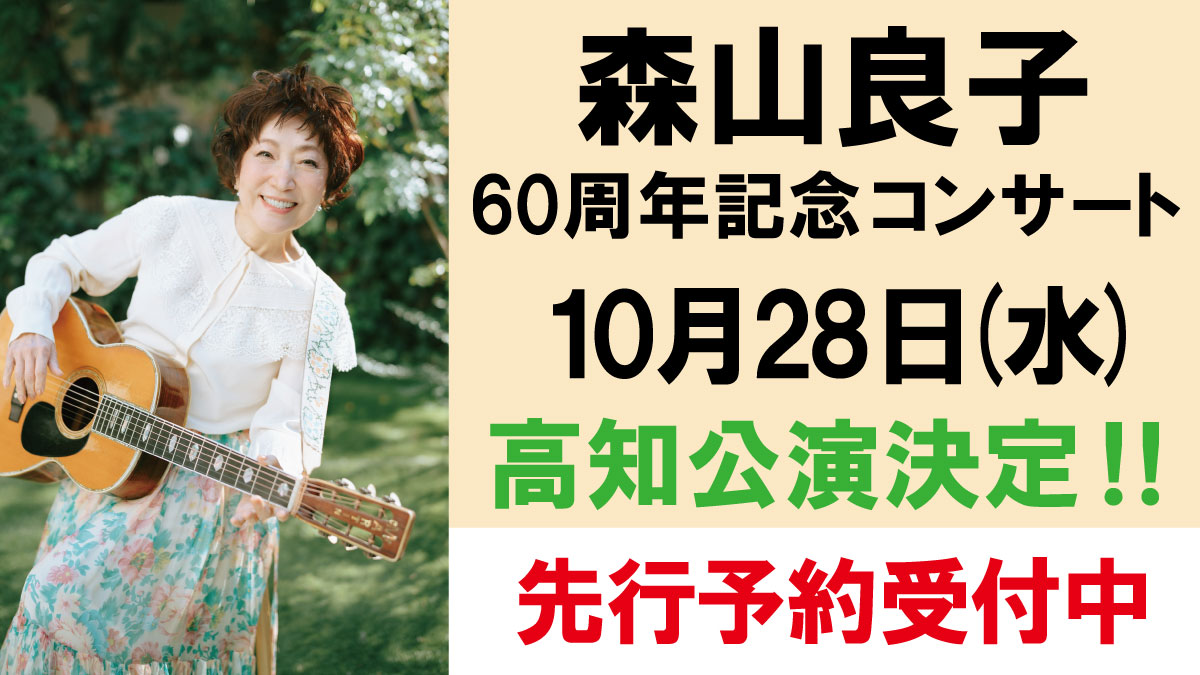 森山良子 60周年記念コンサート? 10/28(水)新来島高知重工ホール 