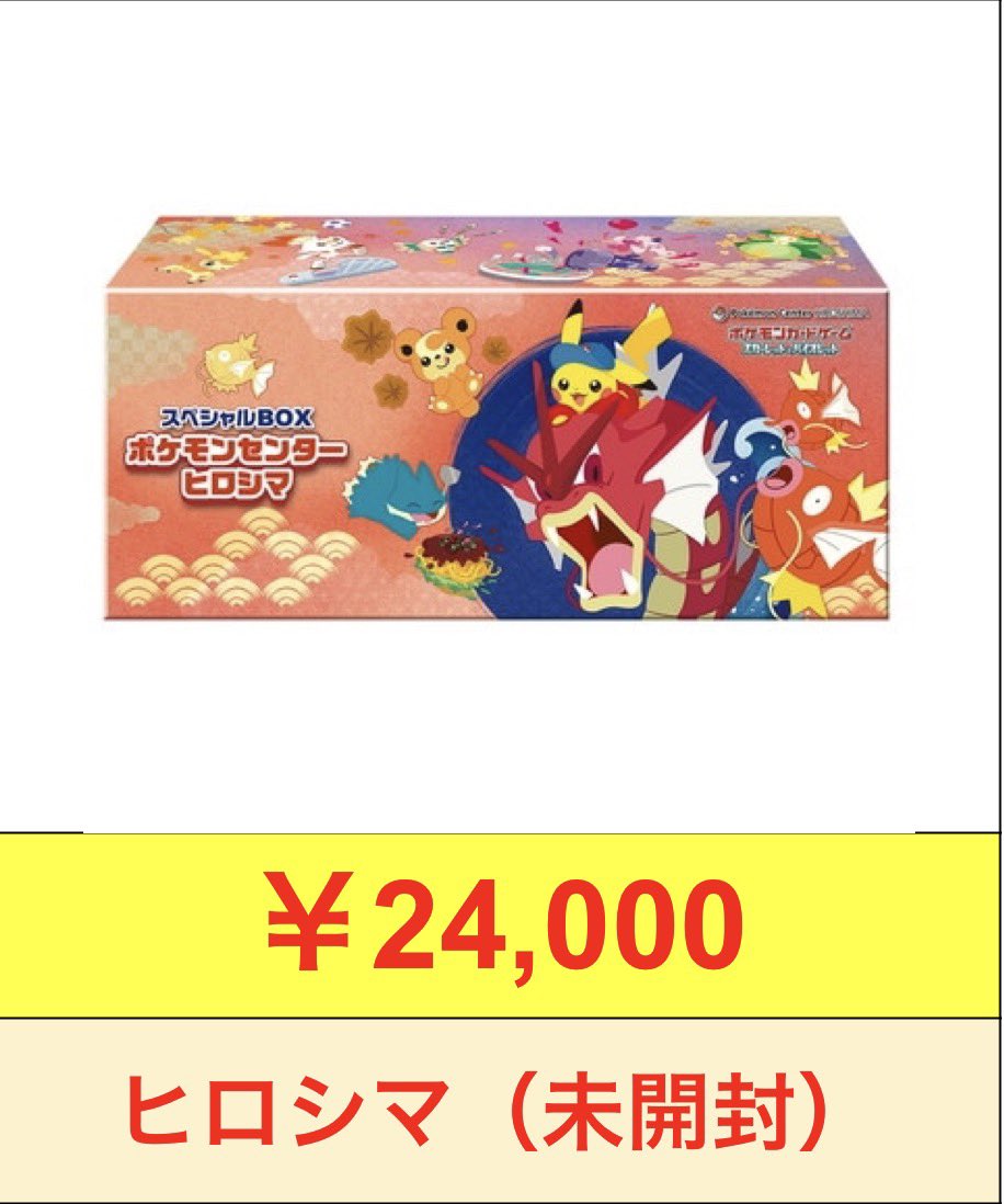 🚨本日もポケモンセンタースペシャルBOX買取超強化中🚨 ヒロシマ（未