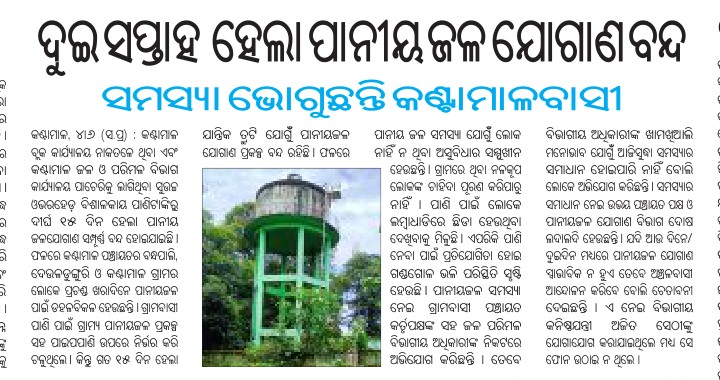 kkcreation19's tweet photo. ଆପଣଙ୍କୁ ଅନୁରୋଧ ଏହି ସମସ୍ୟାକୁ ଦୃଷ୍ଟିରେ ରଖି ସମାଧାନ କରନ୍ତୁ।
ଖରାଦିନ ପାଣି ସମସ୍ୟା ବହୁତ ଦୁଃଖଦ 
@CMO_Odisha 
@MohanMOdisha 
@PRDeptOdisha
@RWSS_Odisha 
@dmboudh
@RWSS_BOUDH https://t.co/ZF7t8f7Yu2