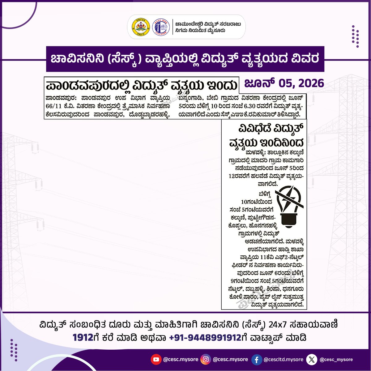 cesc_mysore's tweet photo. ಚಾವಿಸನಿನಿ (ಸೆಸ್ಕ್) ವ್ಯಾಪ್ತಿಯಲ್ಲಿ ವಿದ್ಯುತ್ ವ್ಯತ್ಯಯ!
📷 ಜೂನ್‌ 05, 2026 ರಂದು ಕೆಲವು ಪ್ರದೇಶಗಳಲ್ಲಿ ತಾತ್ಕಾಲಿಕ ಪವರ್ ಬ್ರೇಕ್ ನಿರೀಕ್ಷಿಸಲಾಗಿದೆ.
ದಯವಿಟ್ಟು ಸಹಕರಿಸಿ

📷 Power Outage Alert in CESC-Limits!
Temporary power disruption expected on June 05, 2026 in selected areas.
Kindly cooperate https://t.co/zTntM395U5