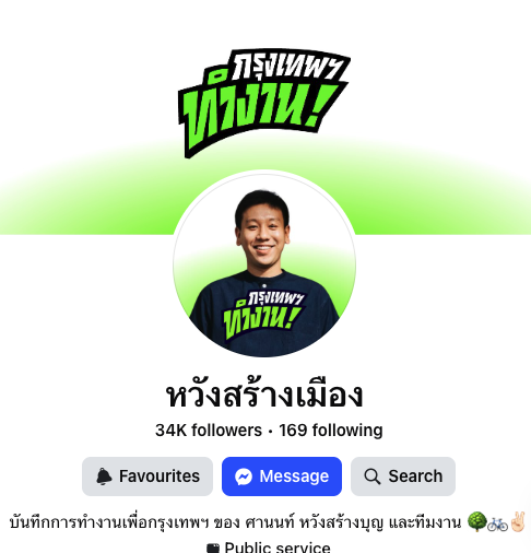 chatuwrote's tweet photo. เอางี้ ใครเชียร์ #ชัชชาติ #ทีมชัชชาติ @chadchart_trip @teamchadchart  แนะนำฟอลเพจเหล่านี้ค่ะ

"หวังสร้างเมือง" ของ รองศานนท์
"วิศณุ ทรัพย์สมพล" ของ รองณุ จารย์ณุ
"ทวิดา กมลเวชช" ของ รองแก้ว 
"พรพรหม วิกิตเศรษฐ์ - Pornphrom Vikitsreth" ของ ที่ปรีกษาพรหม

โดยแต่ละเพจจะมีดีเทลส์แบบนี้ค่ะ

"หวังสร้างเมือง"
https://t.co/mTpAD2ZdPJ
โพสต์เรื่องเทคโนโลยี เยาวชน การศึกษา วัฒนธรรม ฯลฯ ใครมีลูกอ่อน อย่าพลาด มีกิจกรรมที่คุณจะพาลูกไปเที่ยวได้โดยไม่ต้องพึ่งจอมือถือเลย แบบลืมแม่งไปเลย นอกจากนี้การฟอลเพจยังทำให้รู้ว่า กทม.แม่งมีกิจกรรมสุดสัปดาห์โคตรเยอะโดยที่ไม่ต้องเข้าห้าง

"วิศณุ ทรัพย์สมพล"
https://t.co/wzXcONQoKz
เพจพาไปดูอิฐ หิน ดิน ทราย ที่มาจากภาษีเรา ได้ความรู้เรื่องงานโยธาของเมือง อะไรคือการ "ผายปากทางเลี้ยว" ที่ตัดทางเท้าเล็กๆ แต่ลดรถติดได้ พาไปดูการไล่เฆี่ยน เอ๊ย ตามงานโยธาต่างๆ ที่ผู้รับเหมาทำตัวสายลมสายแดด แล้วยังเรื่องการจราจรอีก นี่ พ่อของระบบปล่อยรถ AI ของกทม. ทำให้รถติดน้อยลงบางจุดเกือบ 40% ปะวะ ลืม *คำเตือน* ต้องเร่งเสียง แกเสียงเบา

"ทวิดา กมลเวชช"
https://t.co/fWBNWl5Zoj
รองผู้เป็นความสดใสของเมือง เจอภัยเมื่อไหร่เจอทวิดาที่นั่น เป็นเพจน้องใหม่แต่ขยันลงบทความมากกก อ่านสนุกเวอร์ ไปอ่านเถอะ ใต้เตียงเสาชิงช้ามาก อ.เป็นผู้อยู่เบื้องหน้าจัดระเบียบนักข่าวหน้าไซต์สตง.แบบสองภาษา ดูแลงานด้านสาธารณภัย สาธารณสุข คนดูแล "วิ่งล้อมเมือง" กับ "ตรวจสุขภาพล้านคน" อยู่ตรงนี้ อีเวนต์ดีๆ และฟรีกทม.จัดให้ 

"พรพรหม วิกิตเศรษฐ์ - Pornphrom Vikitsreth"
https://t.co/r7o7kJxTru
"ไม่เทรวม" งานหนักคุณพรหมเลย รวมถึงงานด้านสิ่งแวดล้อมต่างๆ Dog Park สวน 15 นาที การส่งคนของกทม.ไปฝึกอบรมและสอบเป็นรุกขกร การดูแลสวน ดูแลต้นไม้ในเมืองใหญ่ มลภาวะต่างๆ เอางี้! ถ้าใครยังแยกขยะไม่เป็น ไปไล่ดูคลิปเก่าๆ คุณพรหม มันต้องเจออันที่แนะนำสักอันดิวะ แล้วยังมีเรื่องทำให้กทม.ปั่นจักรยานสะดวกมากขึ้นอีก! 

นอกจากนี้ยังมีเพจของที่ปรึกษาท่านอื่นๆ อีก ทั้งพี่แดงพ่อมดผู้บิดทางน้ำ เซฟบางนา ลาดกระบังตอนที่อุโมงค์ระบายน้ำยังซ่อมไม่เสร็๋จ จนรอดมาได้/ พี่โจ้ ผู้ดูแลความเรียบร้อยภายในเมือง คนที่ทำให้การเที่ยวผับของคุณปลอดภัยขึ้น ด้วยการไล่ตรวจให้มีถังดับเพลิง มีทางหนีไฟที่ถูกต้อง

แล้วยังมีอีกมากกกก #ทีมชัชชาติ #กรุงเทพทำงาน เขาตั้งใจทำงานจริงๆ ไปอ่านกันเถอะ สนุก