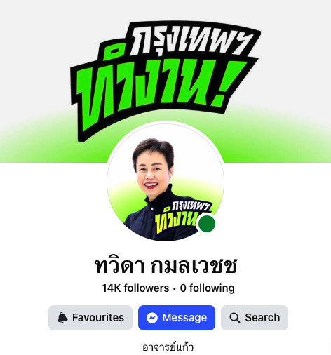 chatuwrote's tweet photo. เอางี้ ใครเชียร์ #ชัชชาติ #ทีมชัชชาติ @chadchart_trip @teamchadchart  แนะนำฟอลเพจเหล่านี้ค่ะ

"หวังสร้างเมือง" ของ รองศานนท์
"วิศณุ ทรัพย์สมพล" ของ รองณุ จารย์ณุ
"ทวิดา กมลเวชช" ของ รองแก้ว 
"พรพรหม วิกิตเศรษฐ์ - Pornphrom Vikitsreth" ของ ที่ปรีกษาพรหม

โดยแต่ละเพจจะมีดีเทลส์แบบนี้ค่ะ

"หวังสร้างเมือง"
https://t.co/mTpAD2ZdPJ
โพสต์เรื่องเทคโนโลยี เยาวชน การศึกษา วัฒนธรรม ฯลฯ ใครมีลูกอ่อน อย่าพลาด มีกิจกรรมที่คุณจะพาลูกไปเที่ยวได้โดยไม่ต้องพึ่งจอมือถือเลย แบบลืมแม่งไปเลย นอกจากนี้การฟอลเพจยังทำให้รู้ว่า กทม.แม่งมีกิจกรรมสุดสัปดาห์โคตรเยอะโดยที่ไม่ต้องเข้าห้าง

"วิศณุ ทรัพย์สมพล"
https://t.co/wzXcONQoKz
เพจพาไปดูอิฐ หิน ดิน ทราย ที่มาจากภาษีเรา ได้ความรู้เรื่องงานโยธาของเมือง อะไรคือการ "ผายปากทางเลี้ยว" ที่ตัดทางเท้าเล็กๆ แต่ลดรถติดได้ พาไปดูการไล่เฆี่ยน เอ๊ย ตามงานโยธาต่างๆ ที่ผู้รับเหมาทำตัวสายลมสายแดด แล้วยังเรื่องการจราจรอีก นี่ พ่อของระบบปล่อยรถ AI ของกทม. ทำให้รถติดน้อยลงบางจุดเกือบ 40% ปะวะ ลืม *คำเตือน* ต้องเร่งเสียง แกเสียงเบา

"ทวิดา กมลเวชช"
https://t.co/fWBNWl5Zoj
รองผู้เป็นความสดใสของเมือง เจอภัยเมื่อไหร่เจอทวิดาที่นั่น เป็นเพจน้องใหม่แต่ขยันลงบทความมากกก อ่านสนุกเวอร์ ไปอ่านเถอะ ใต้เตียงเสาชิงช้ามาก อ.เป็นผู้อยู่เบื้องหน้าจัดระเบียบนักข่าวหน้าไซต์สตง.แบบสองภาษา ดูแลงานด้านสาธารณภัย สาธารณสุข คนดูแล "วิ่งล้อมเมือง" กับ "ตรวจสุขภาพล้านคน" อยู่ตรงนี้ อีเวนต์ดีๆ และฟรีกทม.จัดให้ 

"พรพรหม วิกิตเศรษฐ์ - Pornphrom Vikitsreth"
https://t.co/r7o7kJxTru
"ไม่เทรวม" งานหนักคุณพรหมเลย รวมถึงงานด้านสิ่งแวดล้อมต่างๆ Dog Park สวน 15 นาที การส่งคนของกทม.ไปฝึกอบรมและสอบเป็นรุกขกร การดูแลสวน ดูแลต้นไม้ในเมืองใหญ่ มลภาวะต่างๆ เอางี้! ถ้าใครยังแยกขยะไม่เป็น ไปไล่ดูคลิปเก่าๆ คุณพรหม มันต้องเจออันที่แนะนำสักอันดิวะ แล้วยังมีเรื่องทำให้กทม.ปั่นจักรยานสะดวกมากขึ้นอีก! 

นอกจากนี้ยังมีเพจของที่ปรึกษาท่านอื่นๆ อีก ทั้งพี่แดงพ่อมดผู้บิดทางน้ำ เซฟบางนา ลาดกระบังตอนที่อุโมงค์ระบายน้ำยังซ่อมไม่เสร็๋จ จนรอดมาได้/ พี่โจ้ ผู้ดูแลความเรียบร้อยภายในเมือง คนที่ทำให้การเที่ยวผับของคุณปลอดภัยขึ้น ด้วยการไล่ตรวจให้มีถังดับเพลิง มีทางหนีไฟที่ถูกต้อง

แล้วยังมีอีกมากกกก #ทีมชัชชาติ #กรุงเทพทำงาน เขาตั้งใจทำงานจริงๆ ไปอ่านกันเถอะ สนุก