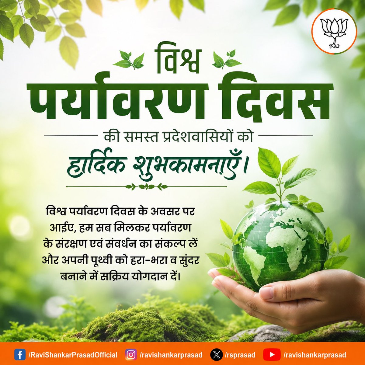 rsprasad's tweet photo. विश्व पर्यावरण दिवस की समस्त प्रदेशवासियों को हार्दिक शुभकामनाएँ।

विश्व पर्यावरण दिवस के अवसर पर आइए, हम सब मिलकर पर्यावरण के संरक्षण एवं संवर्धन का संकल्प लें और अपनी पृथ्वी को हरा-भरा व सुंदर बनाने में सक्रिय योगदान दें।
#WorldEnvironmentDay https://t.co/XNOFidnVCD