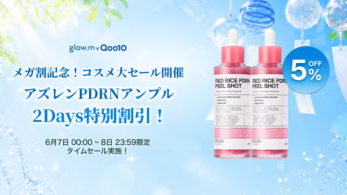 glowm_jp's tweet photo. [glow.mｘ6月メガ割最後のタイムセール開催🎉]
メガ割第３弾の開始とともに行われる
glow.mの今回最後のタイムセール💗🫧
6月7日～6月8日
夏の角質、黒ずみをケアできる新商品
RRPPを
✨お得に出会える機会✨
このラストチャンスをお見逃しなく！