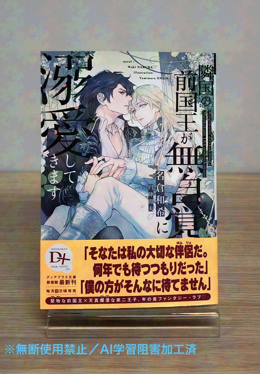n_dearplus's tweet photo. 【６月のディアプラス文庫🌟10日頃発売❣️】
名倉和希先生 @nakura1998×円陣闇丸先生@enjin_y
「隣国の前国王が無自覚に溺愛してきます」
書き下ろしペーパー配布書店さん情報はコチラ▶️https://t.co/kpZ2EOnsGU
紙書籍派の皆様、新刊と一緒にぜひゲットしてくださいね💕 https://t.co/cs948w5CNM