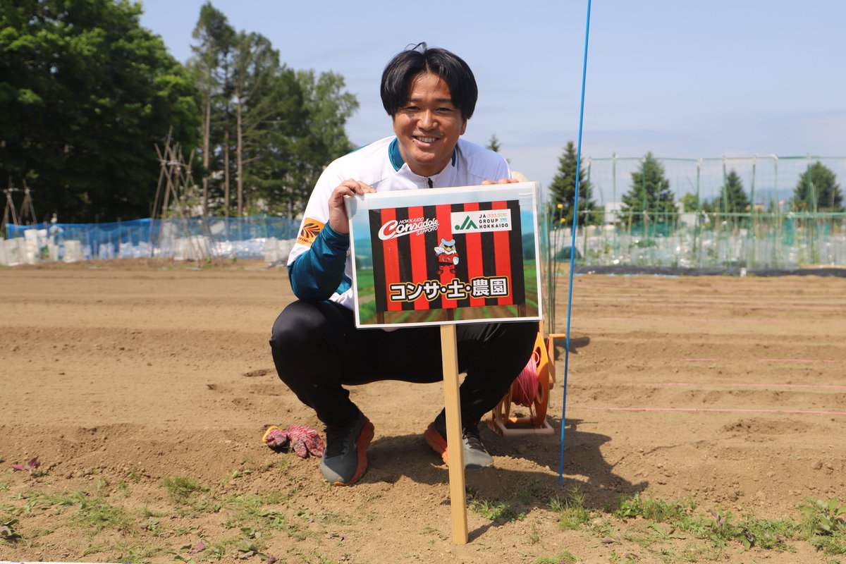 consaofficial's tweet photo. 当クラブはJAグループ北海道様と農業の魅力を伝えることを目的に「コンサ・土・農園」（コンサ・ド・ファーム）を再開しました🥦

「コンサ・土・農園」とは農業を多くの皆様により身近に感じてもらう取組みとして、農産物の生産を体験することにより、食と農について考え、「作る喜び、食べる幸せをともに感じよう」をキャッチフレーズに実施する企画です。

早速、6/4(木)くるるの杜 市民農園【エルフィンファーム】にて播種作業を実施いたしました。 ※播種作業とは、一般的な「種まき」を表します。

今後日々の様子を、SNS 等で発信していきます。また、生産した枝豆は、しまふく寮の食事などで活用していく予定です✨

詳細はこちら🔽
https://t.co/Rmu1YTOFiX