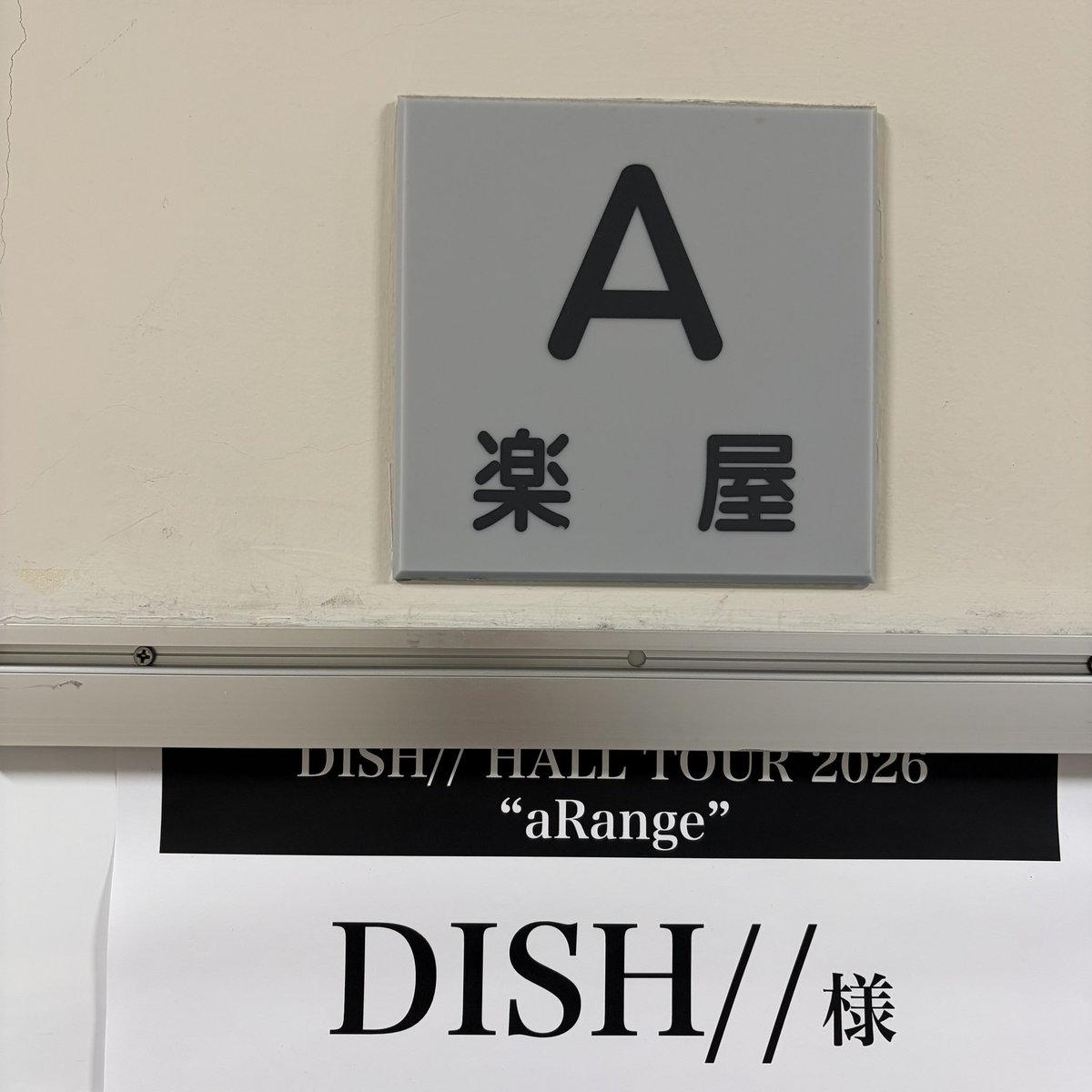dish_info's tweet photo. ＼  本日開催！ ／

『DISH// HALL TOUR 2026
              "aRange"　　　　』

🌿宮城/仙台サンプラザホール

🗓️6月5日(金)
OPEN 17:30 / START 18:30

ツアーも中盤！
さらに盛り上がっていきましょう❤️‍🔥

#DISHꤷꤷ #DISHꤷꤷ_aRange https://t.co/N1QumBdhwE